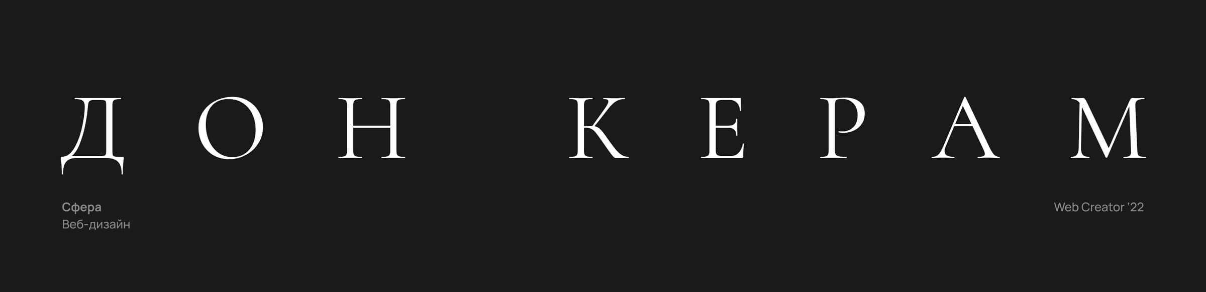 Дон Керам