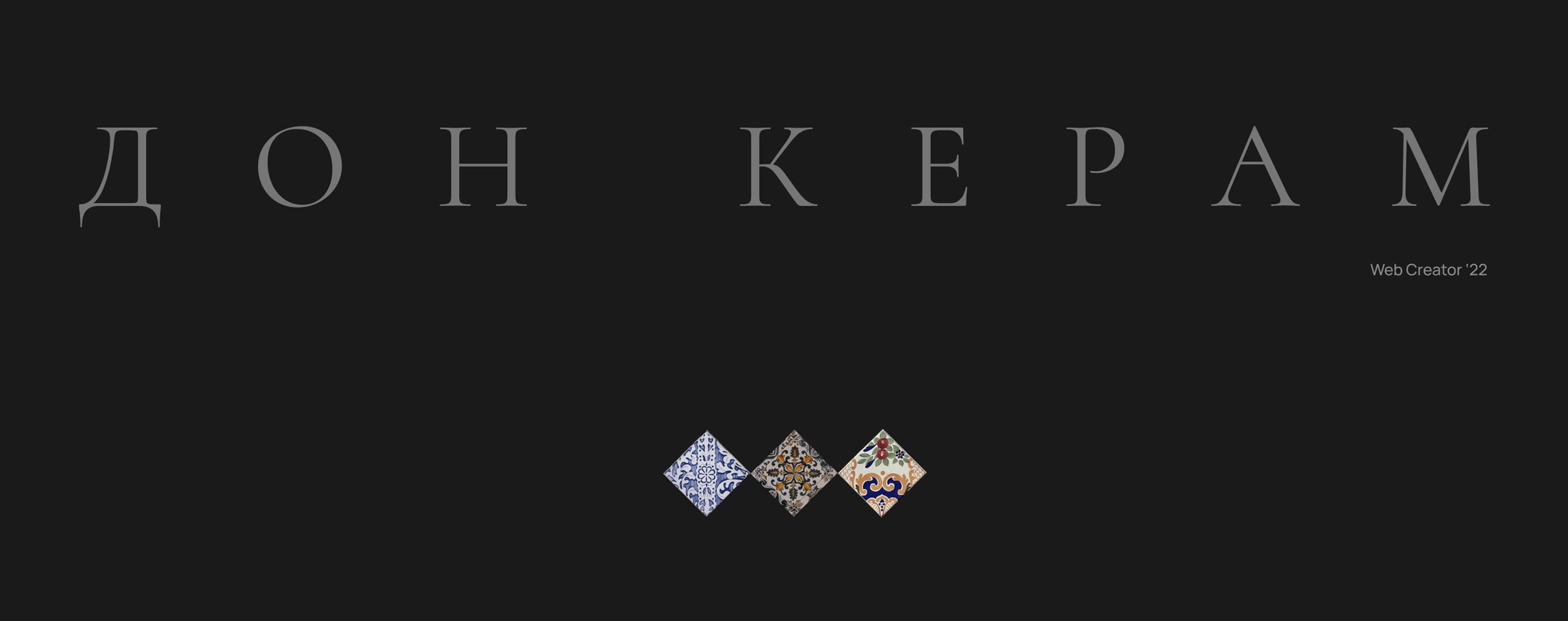 Дон Керам