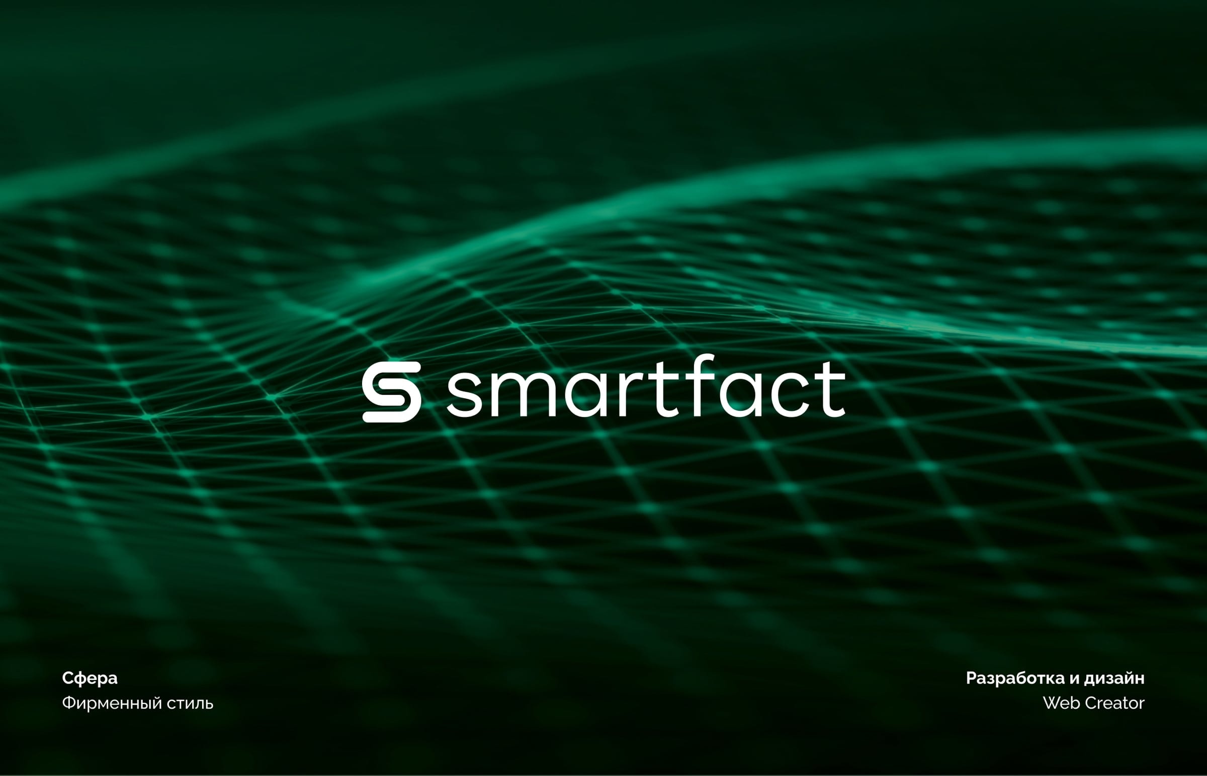 Фирменный стиль Smartfact