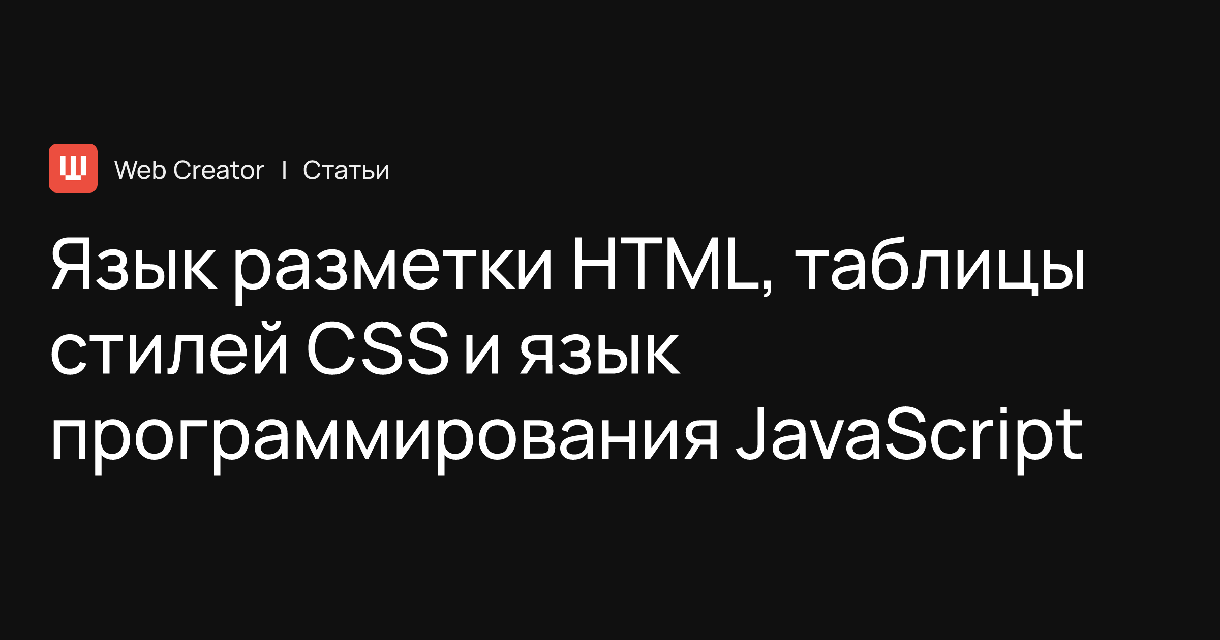 Язык разметки HTML, таблицы стилей CSS и язык программирования JavaScript