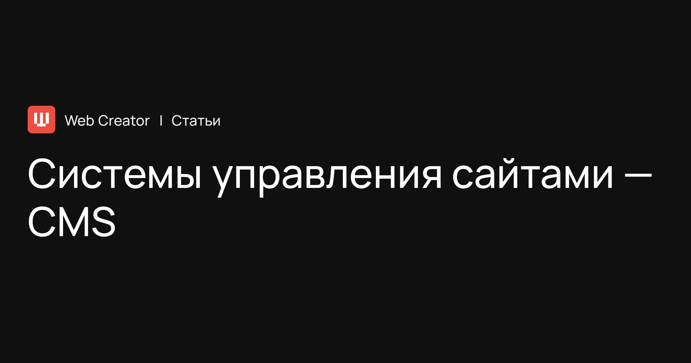 Коробочные системы управления сайтами — CMS