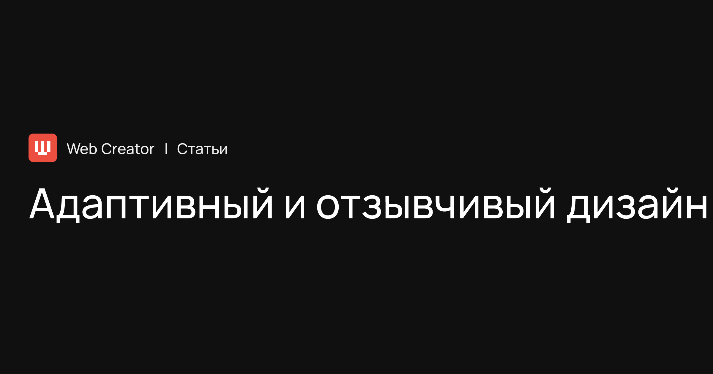 Отзывчивый дизайн - Изучение веб-разработки | MDN