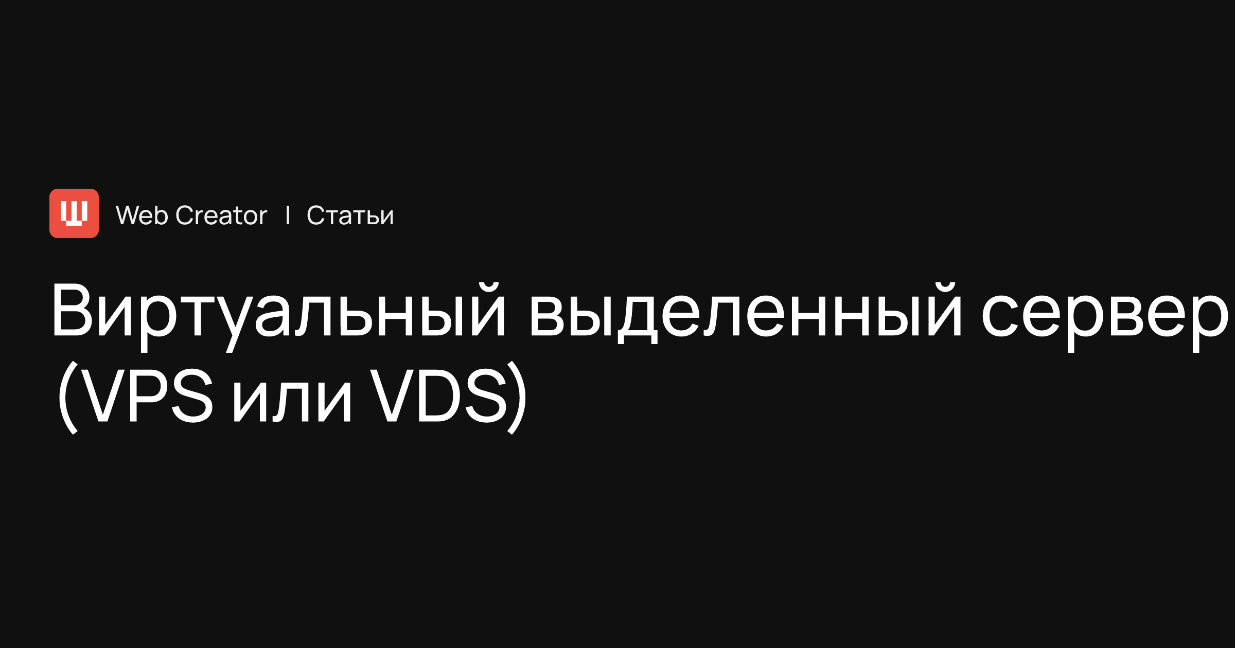 Виртуальный выделенный сервер (VPS или VDS)