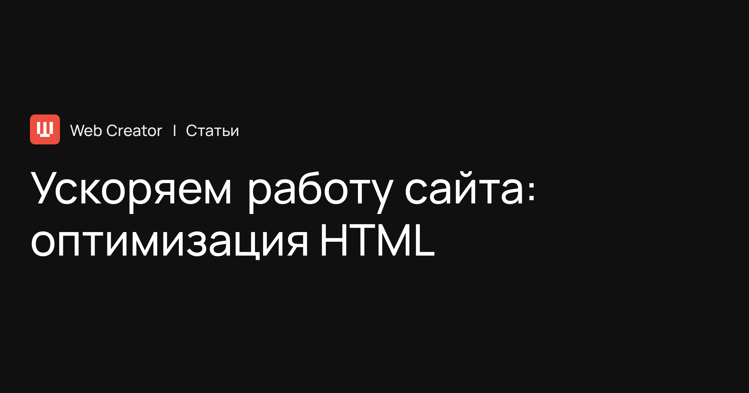 Ускоряем работу сайта: оптимизация HTML