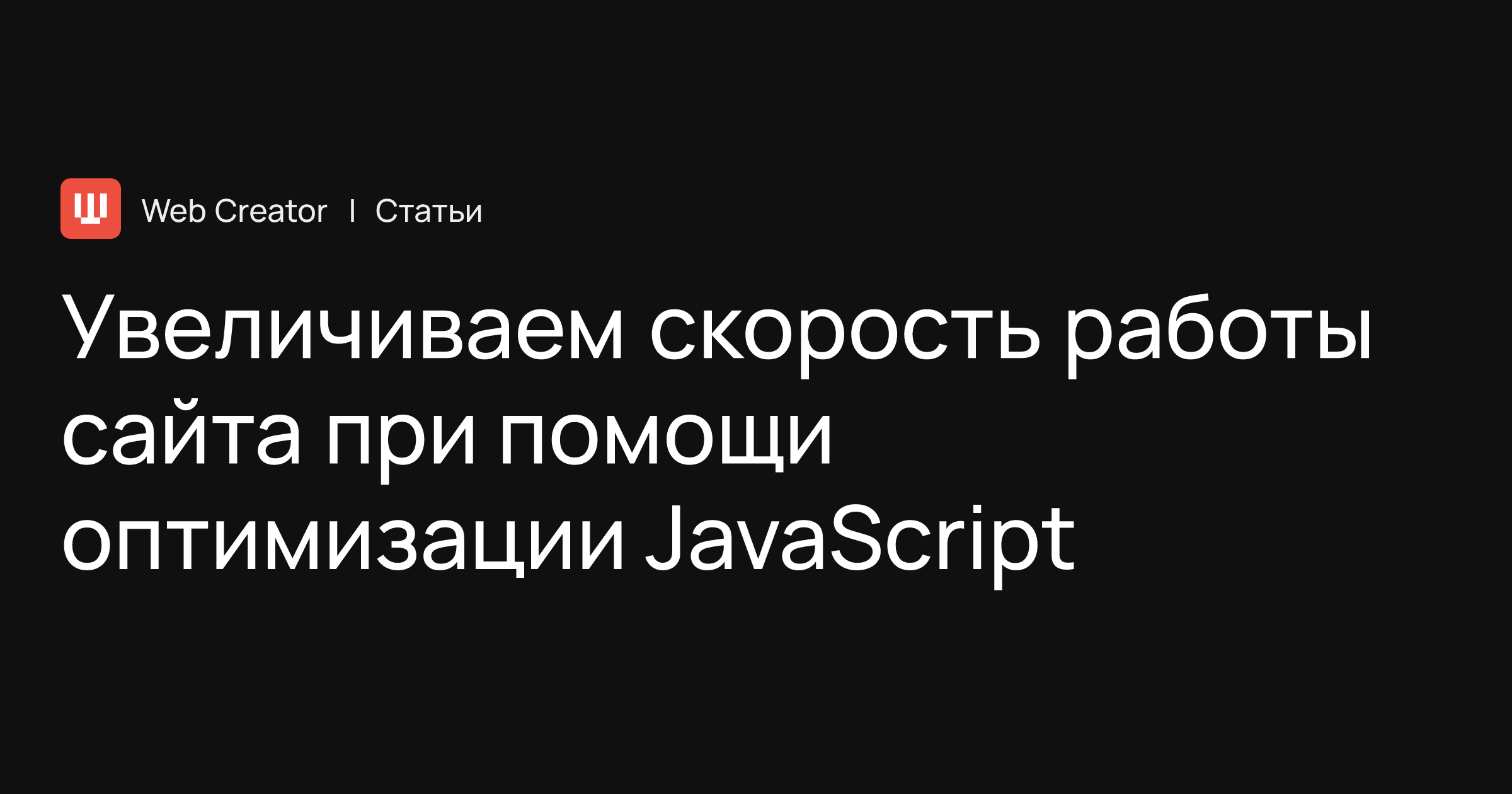 Увеличиваем скорость работы сайта при помощи оптимизации JavaScript