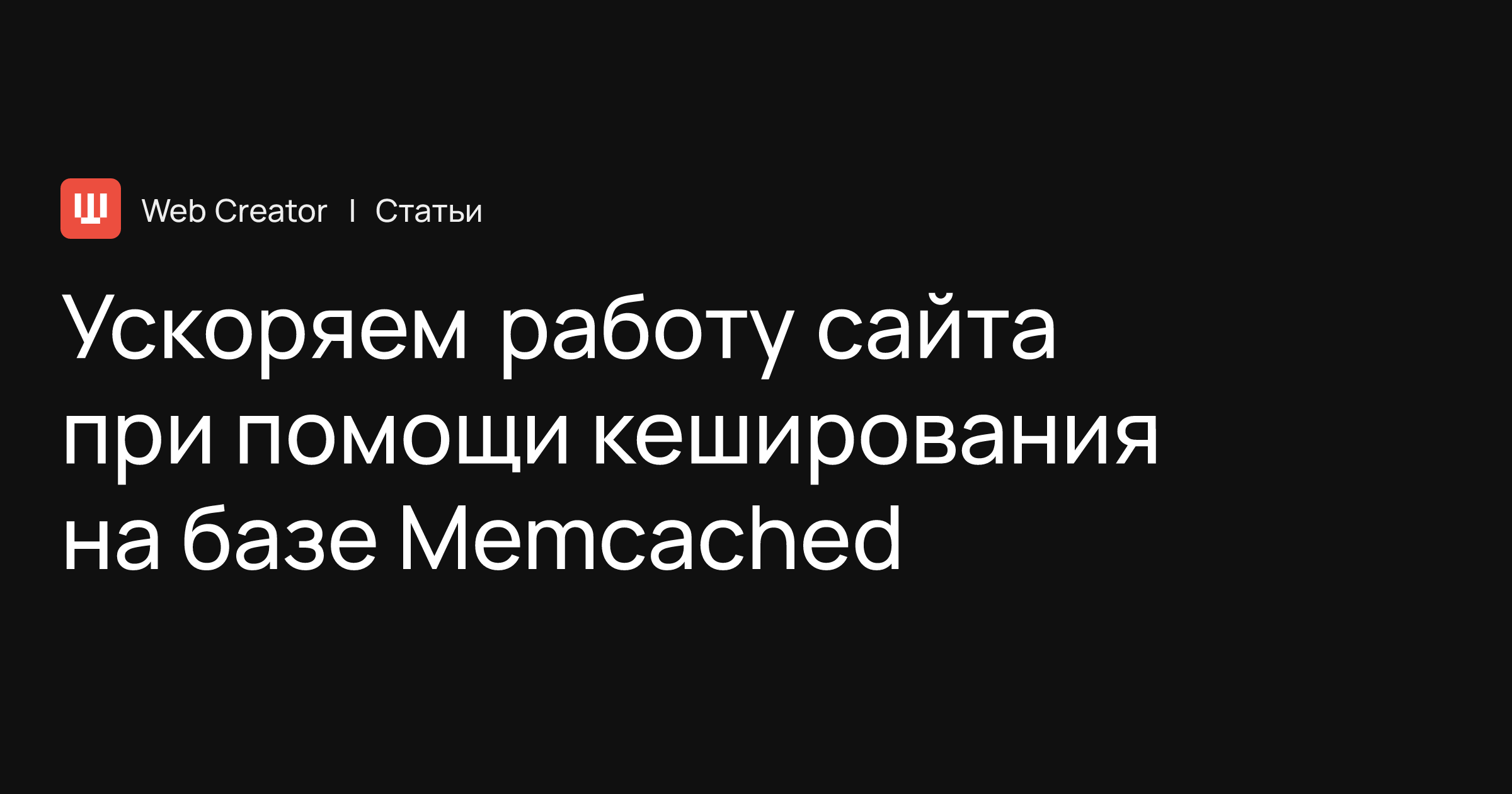 Ускоряем работу сайта при помощи кеширования на базе Memcached