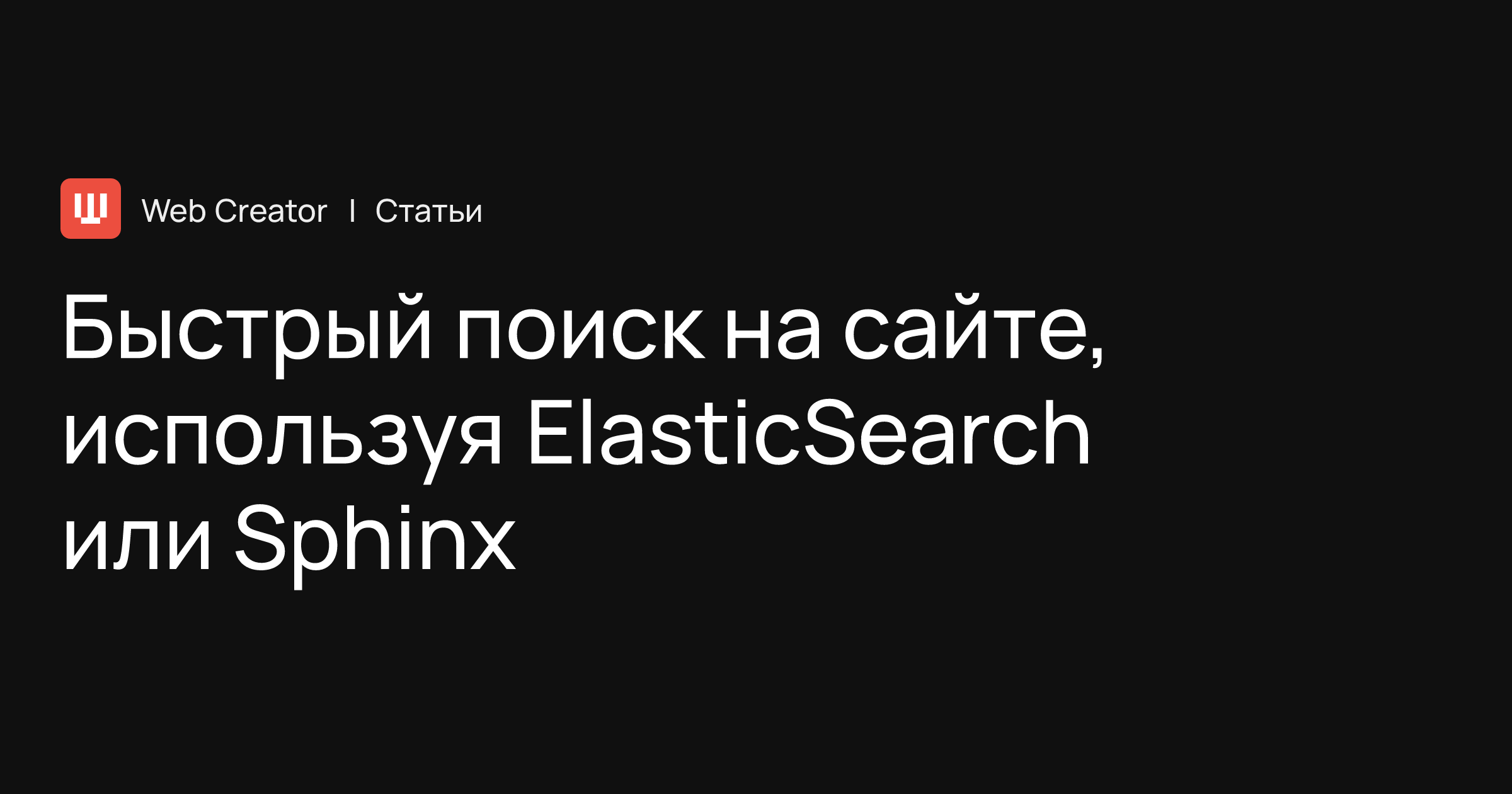 ElasticSearch или Sphinx — поисковые системы для реализации быстрого поиска  и фильтрации на сайтах