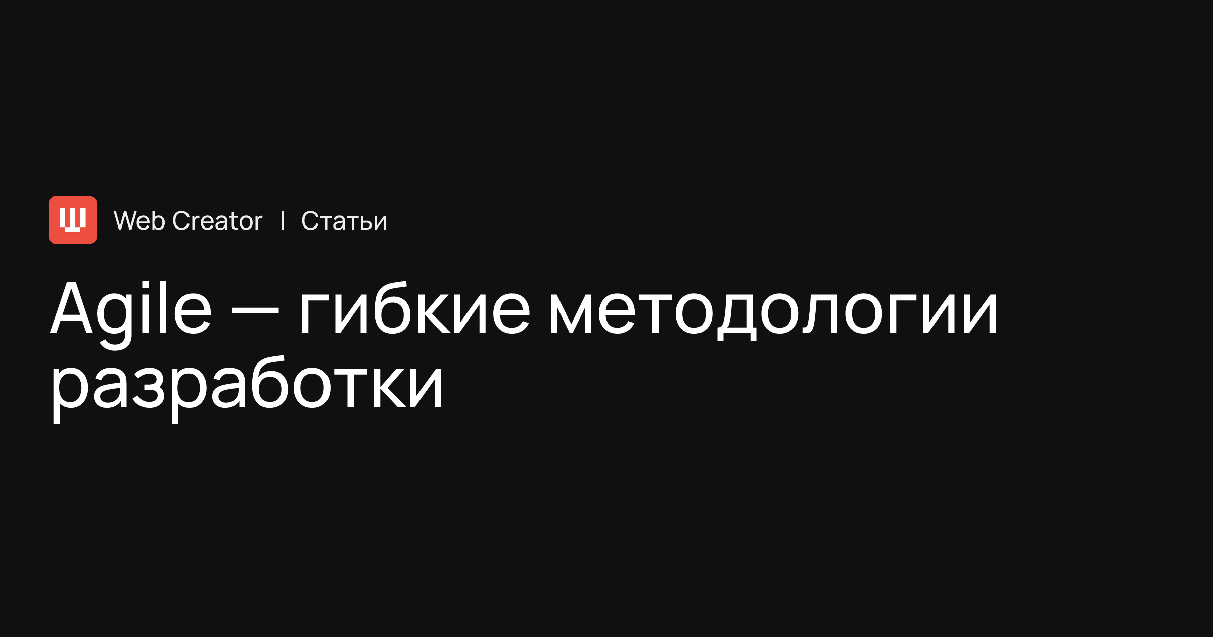 Agile — гибкие методологии разработки программного обеспечения