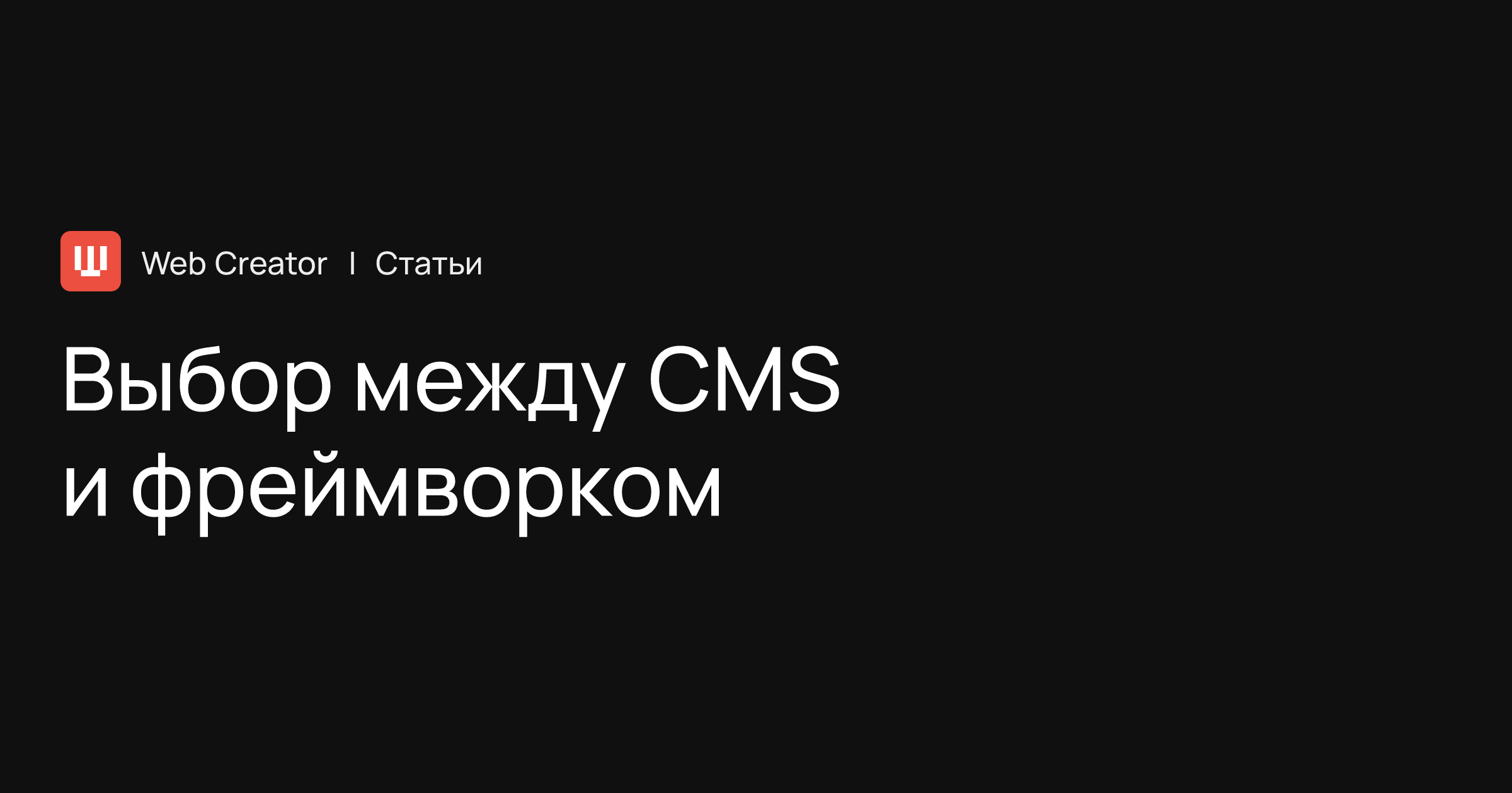 Выбор платформы: CMS или фреймворк?