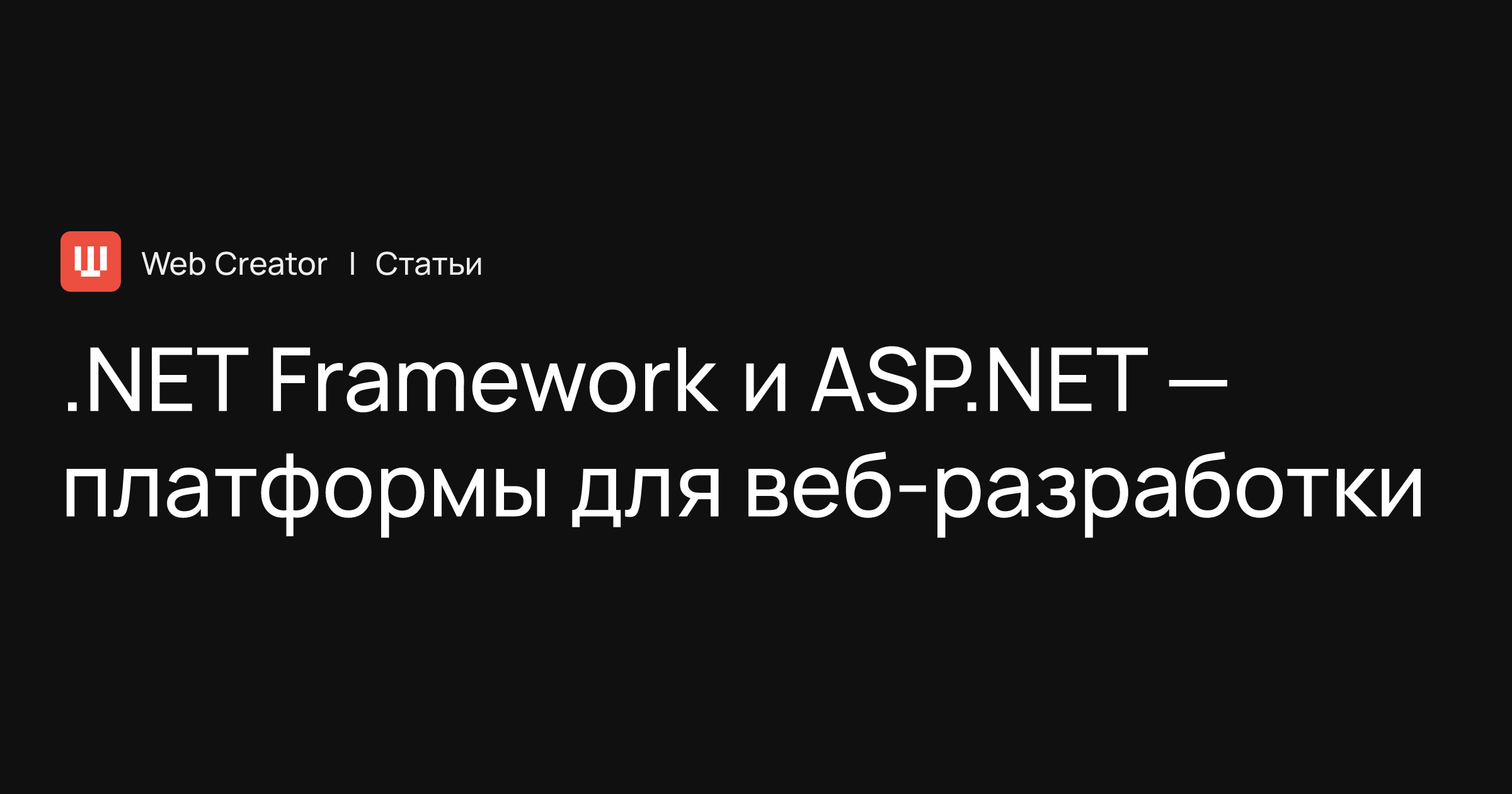 NET Framework и ASP.NET — платформы для веб-разработки