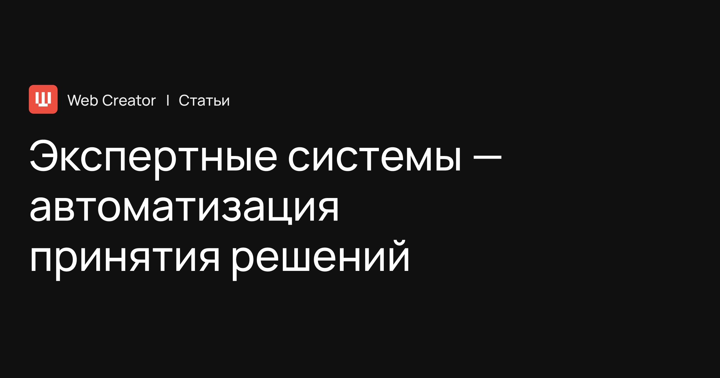 Экспертные системы – автоматизация принятия решений