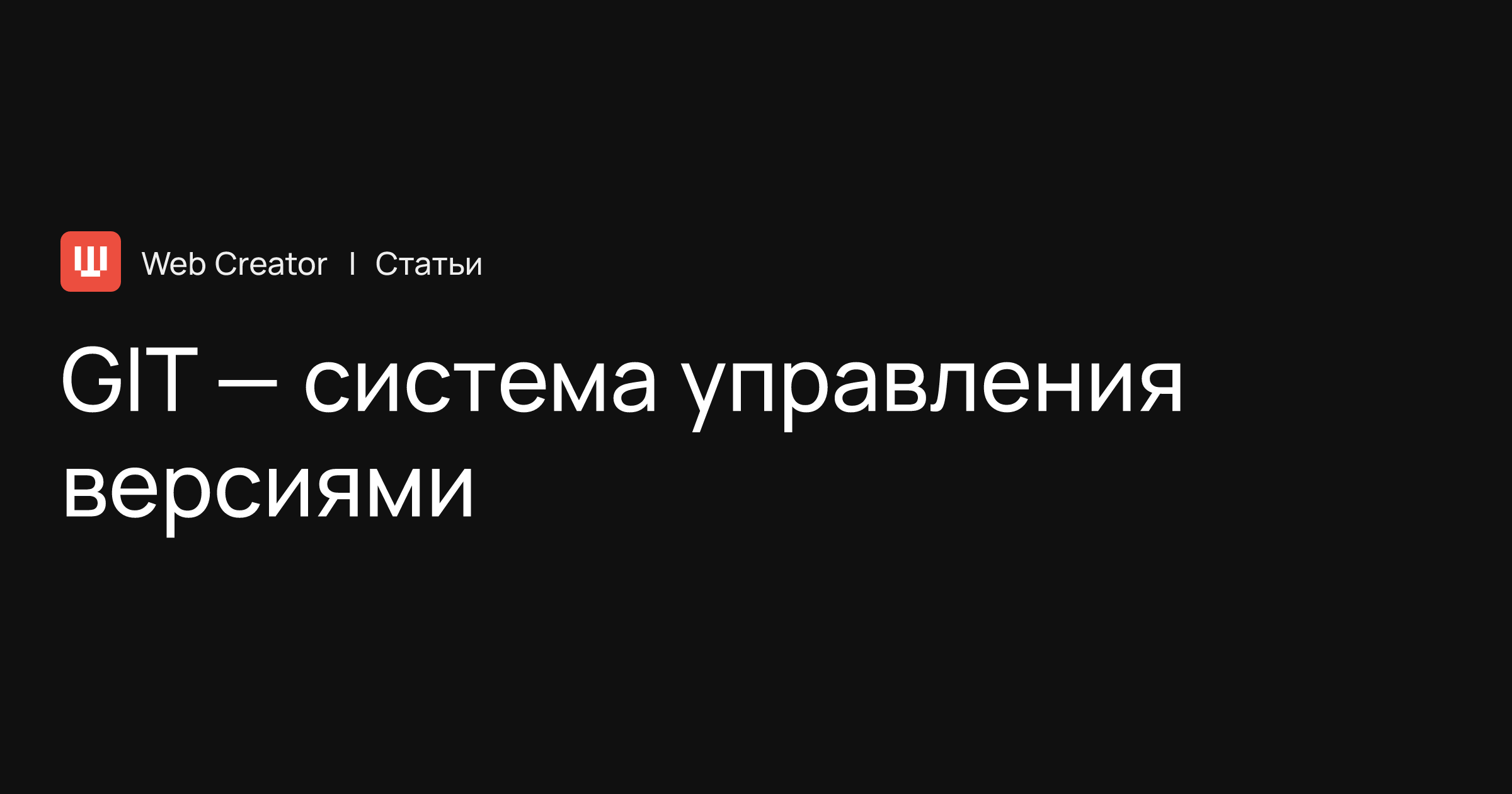 GIT — система управления версиями