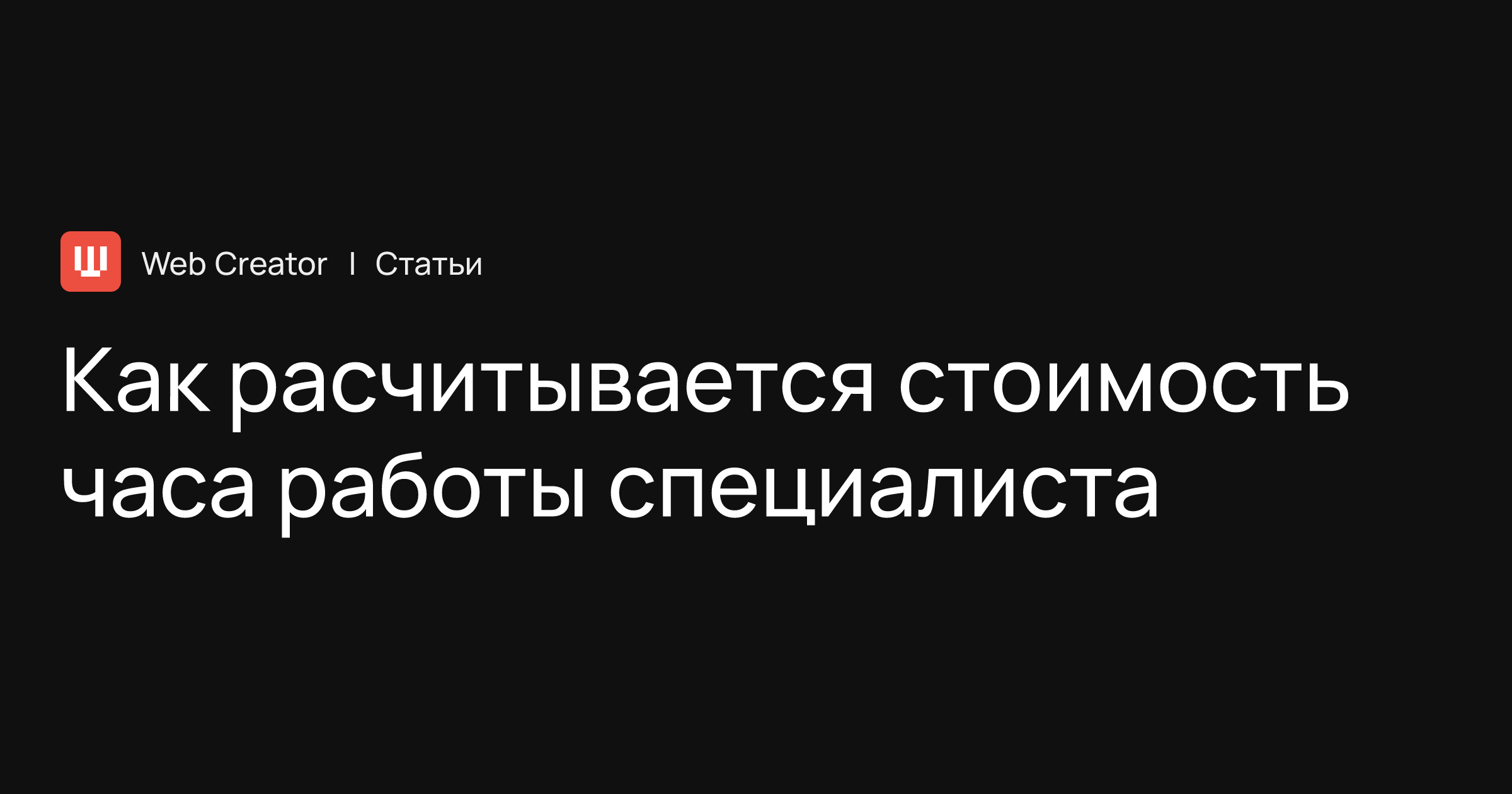 Как расчитывается стоимость часа работы специалиста в веб-разработке