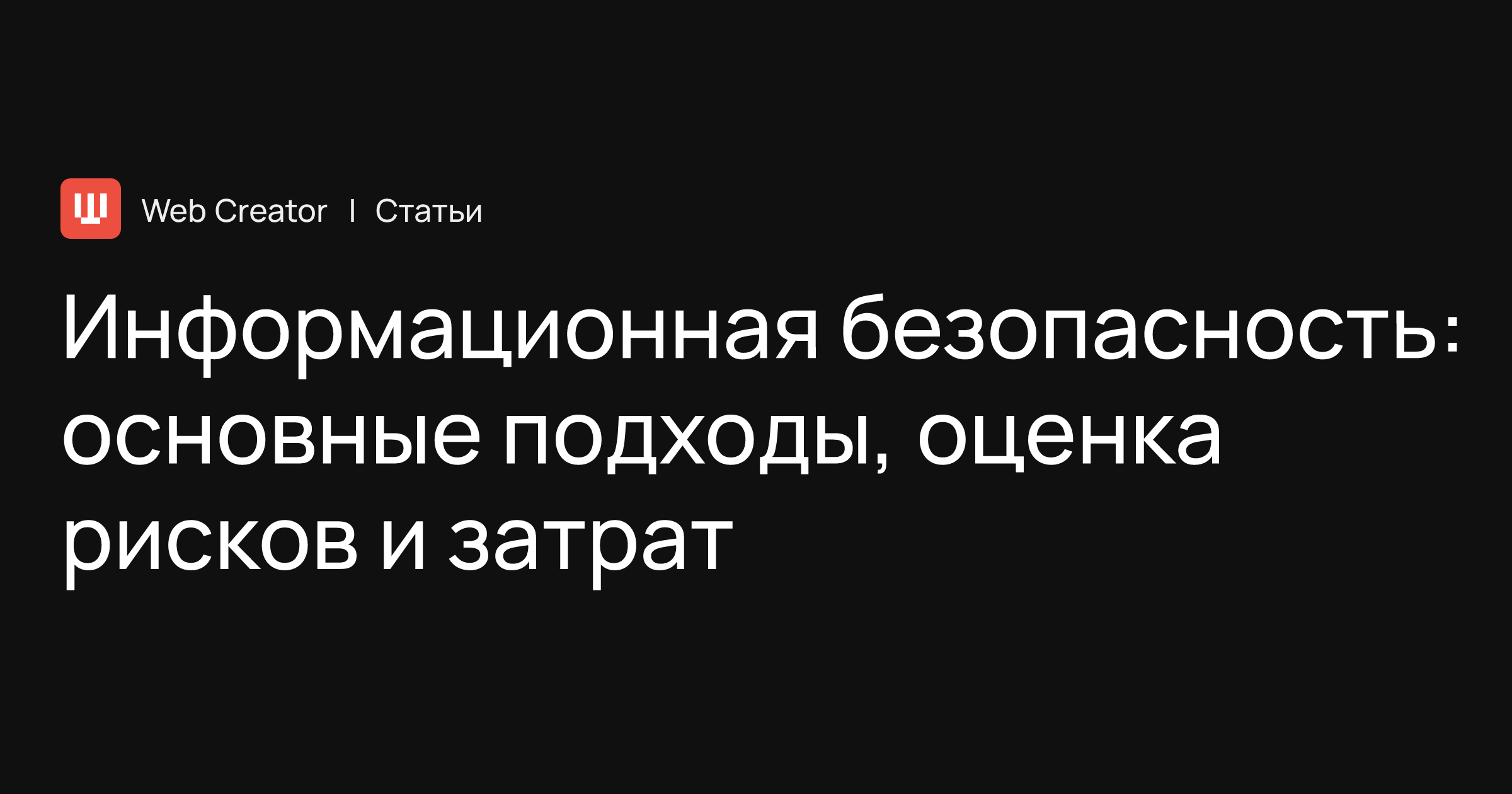 Основы информационной безопасности: оценка рисков и затрат, основные подходы