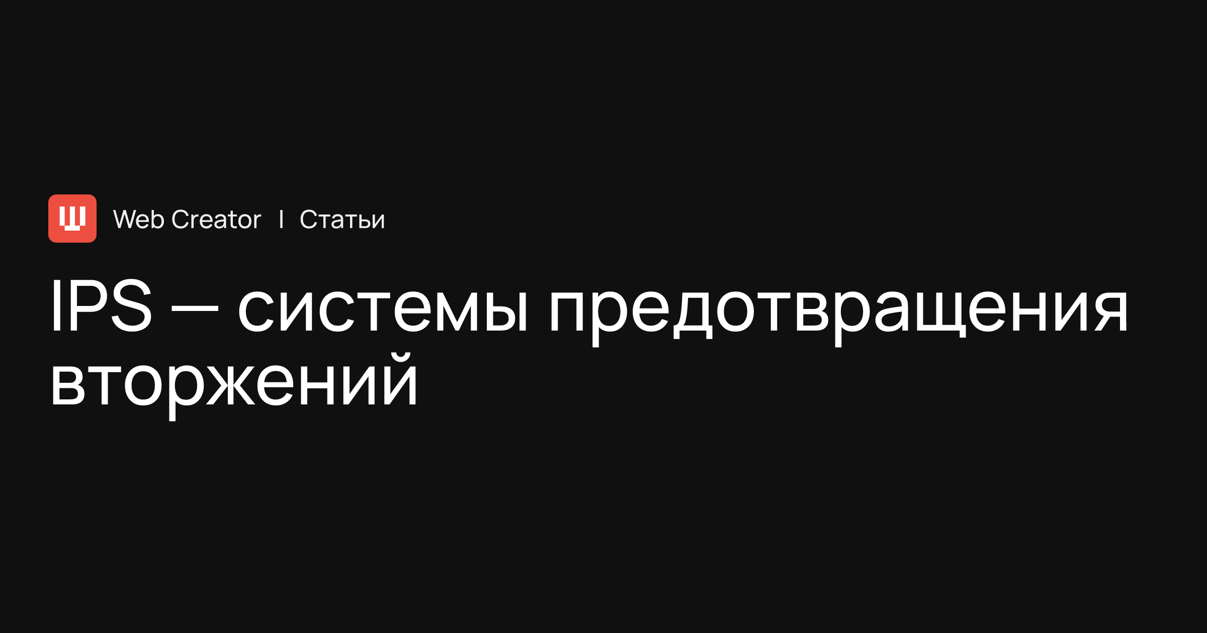 IPS — системы предотвращения вторжений