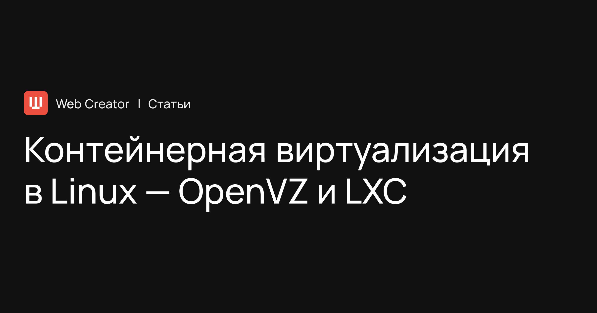 Контейнерная виртуализация в Linux — OpenVZ и LXC