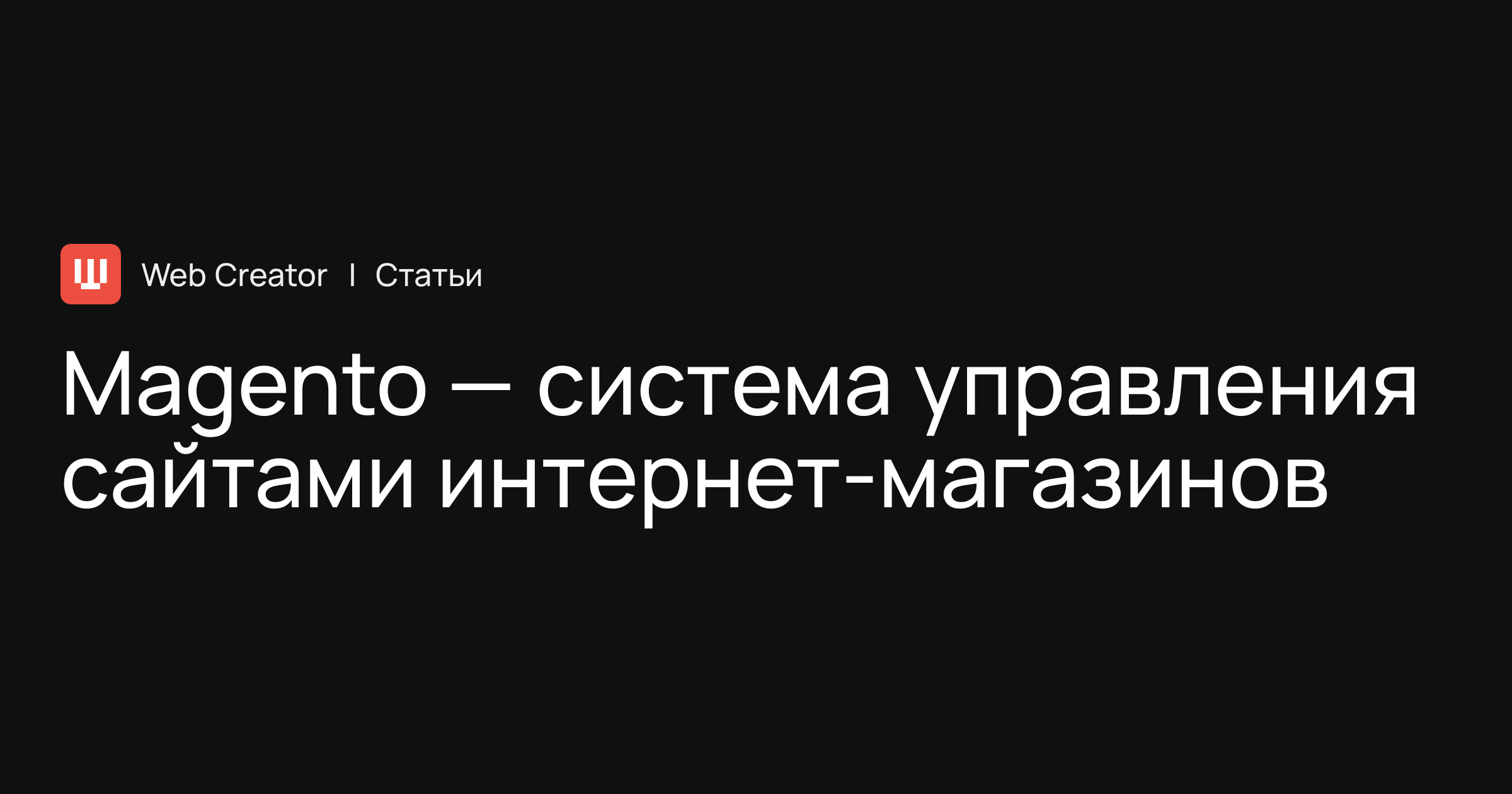 Magento — cистема управления сайтами интернет-магазинов