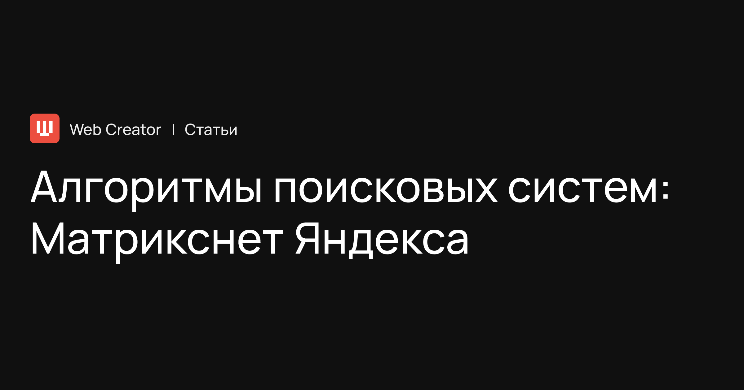 Алгоритмы поисковых систем: Матрикснет Яндекса