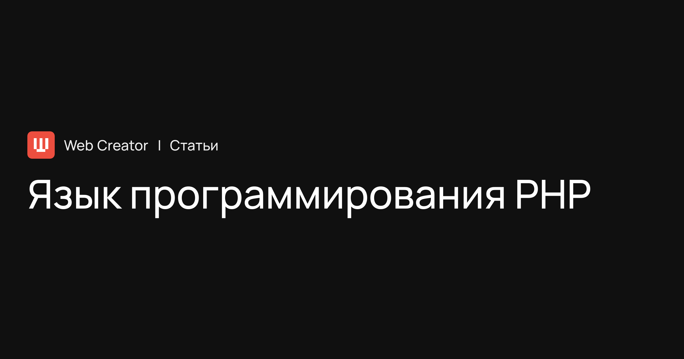 Язык программирования PHP