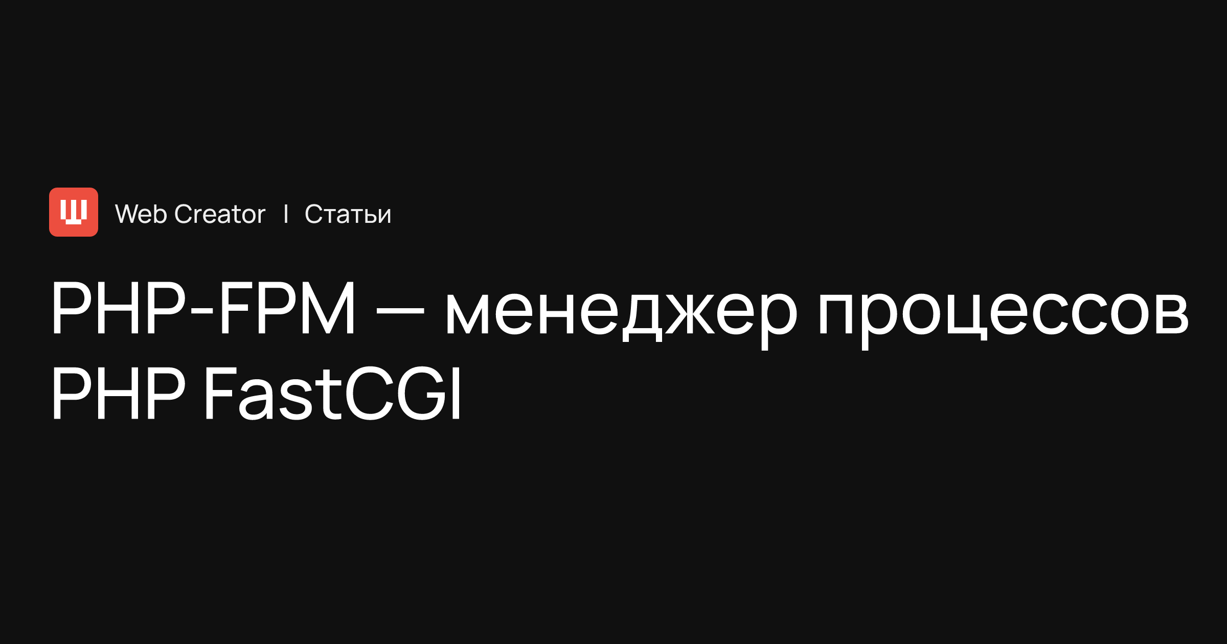 PHP-FPM — менеджер процессов PHP FastCGI