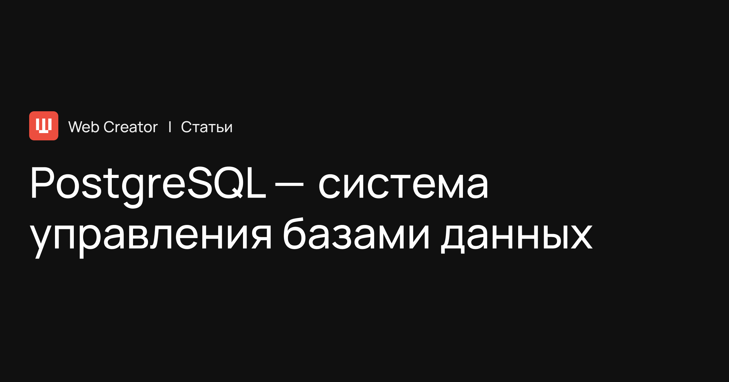 PostgreSQL — популярная свободная объектно-реляционная система управления  базами данных