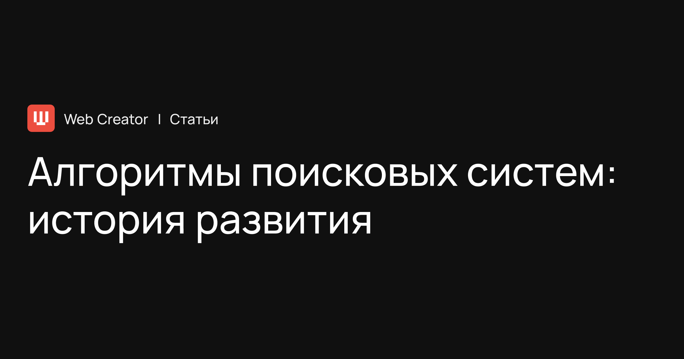 Алгоритмы поисковых систем: история развития