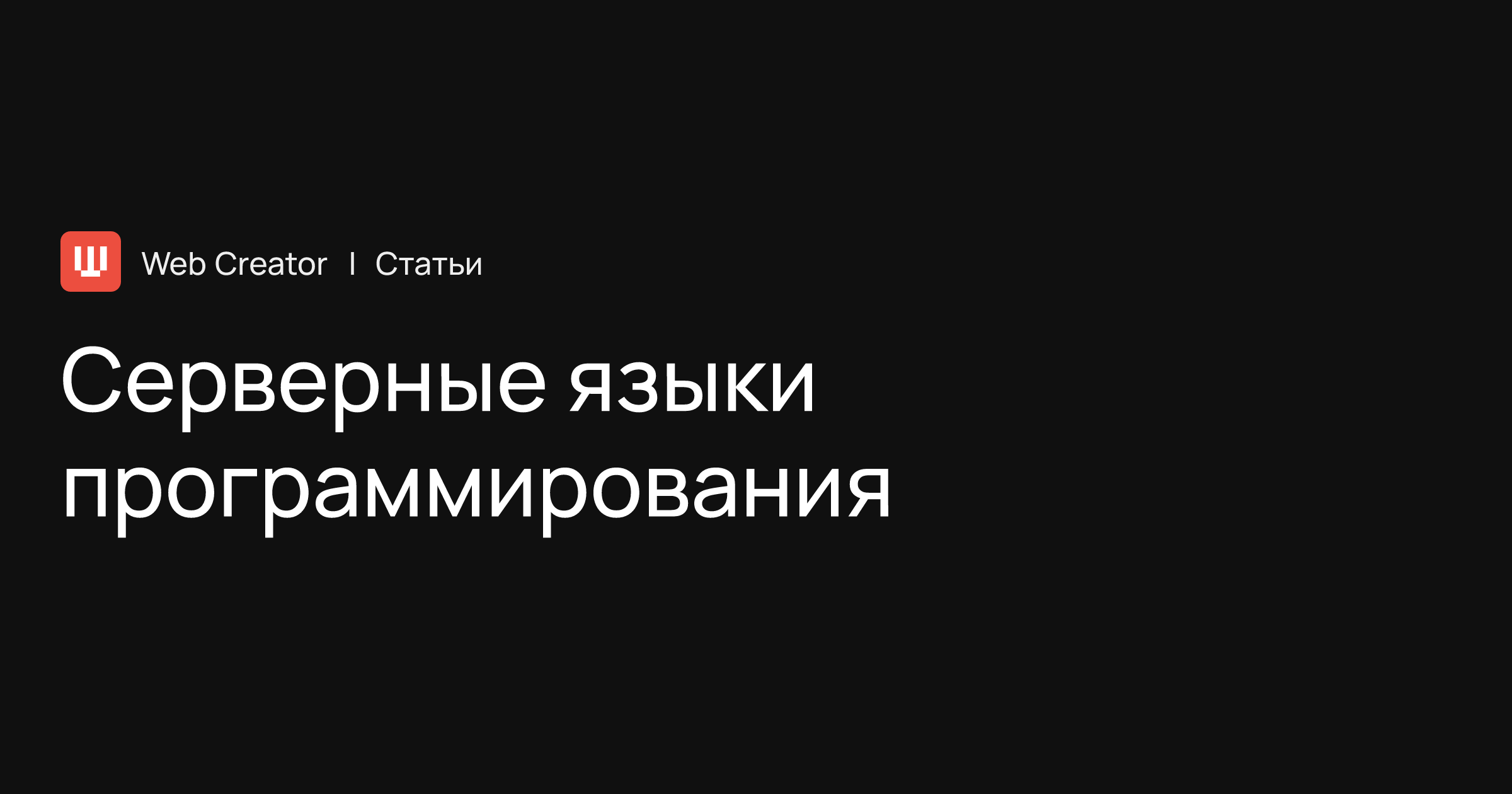 Серверные языки программирования