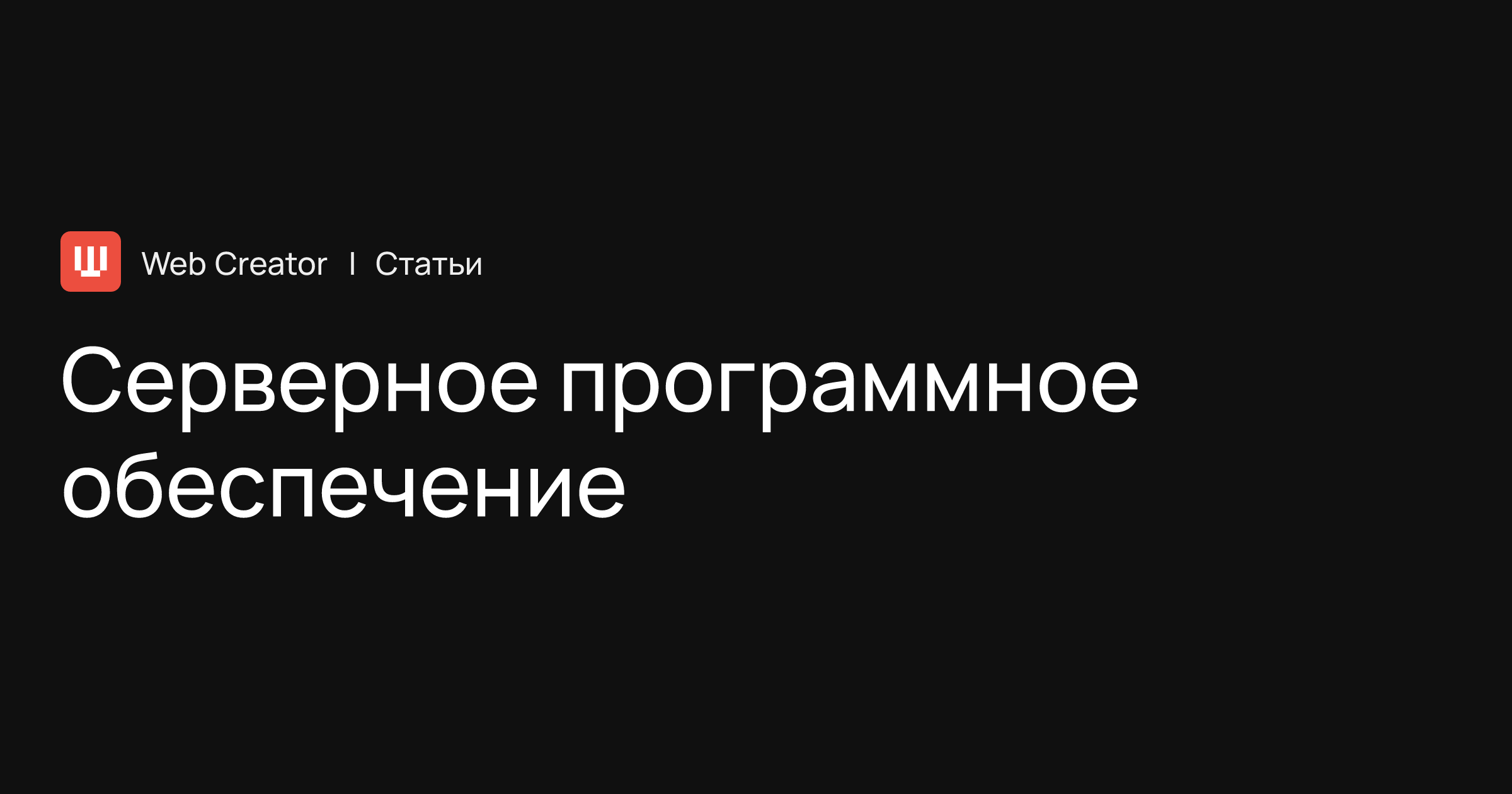 Серверное программное обеспечение