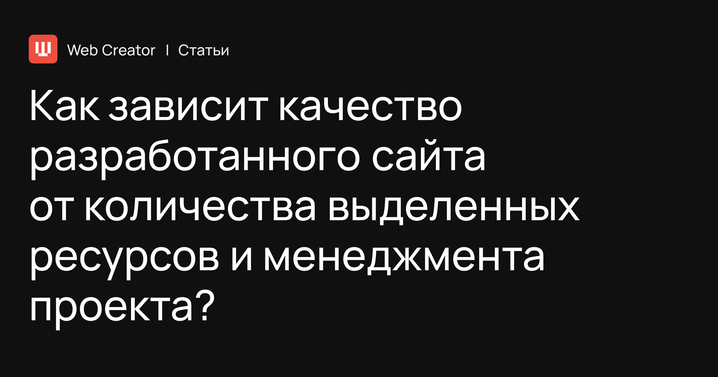 Как зависит качество разработанного сайта от количества выделенных ресурсов  и менеджмента проекта?