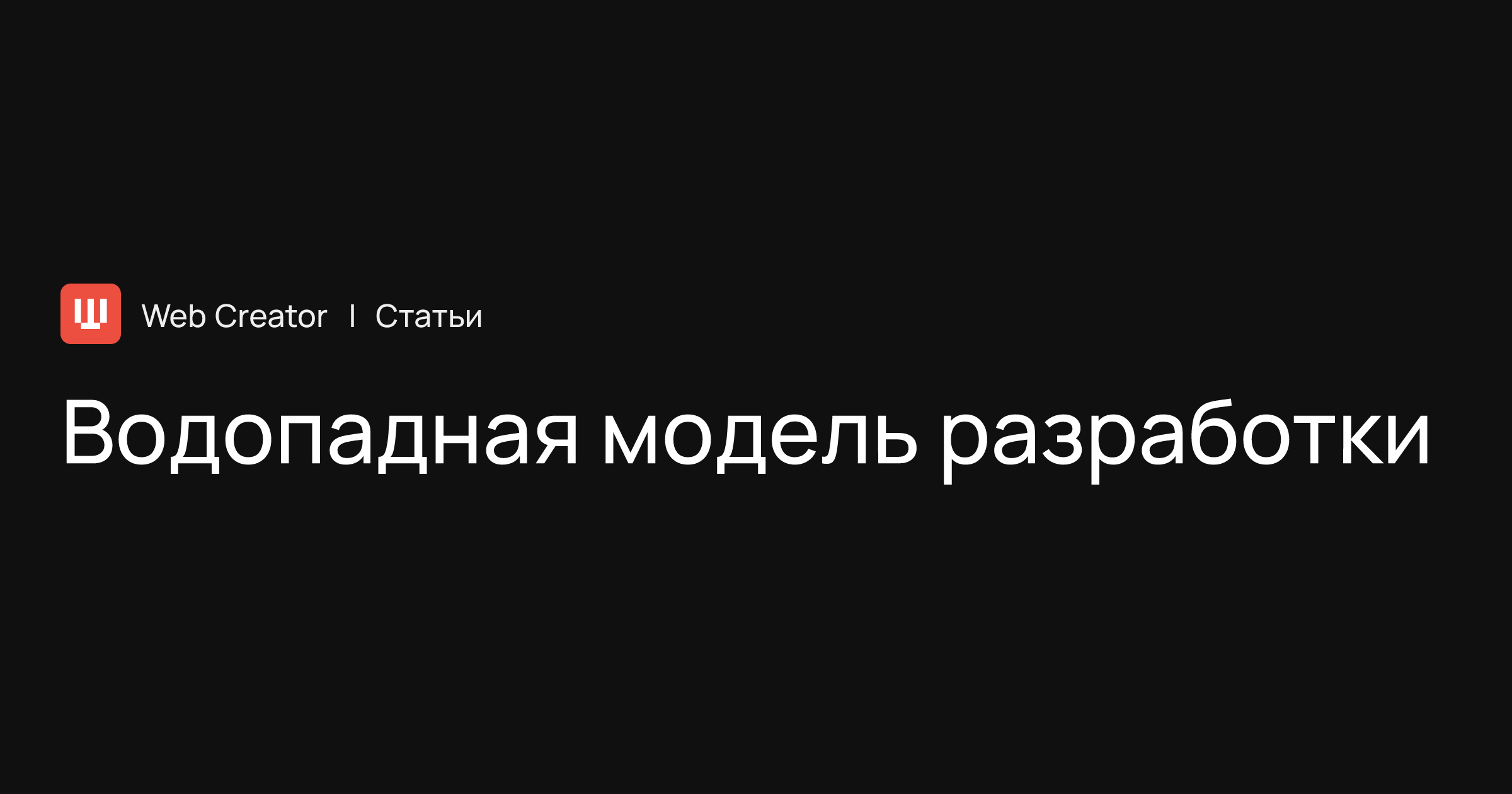 Водопадная модель разработки