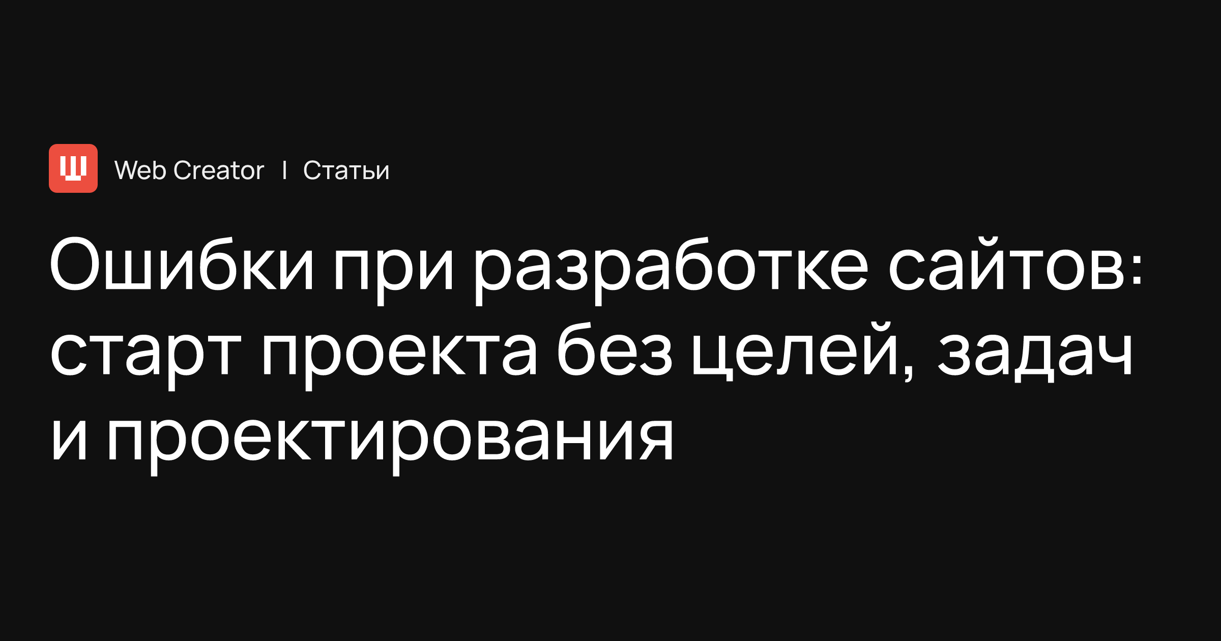 Ошибки при разработке сайтов: старт проекта без целей, задач и  проектирования