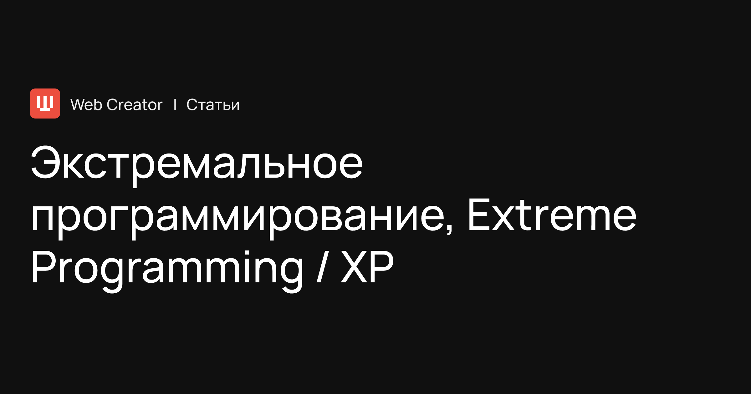 Экстремальное программирование, Extreme Programming / XP