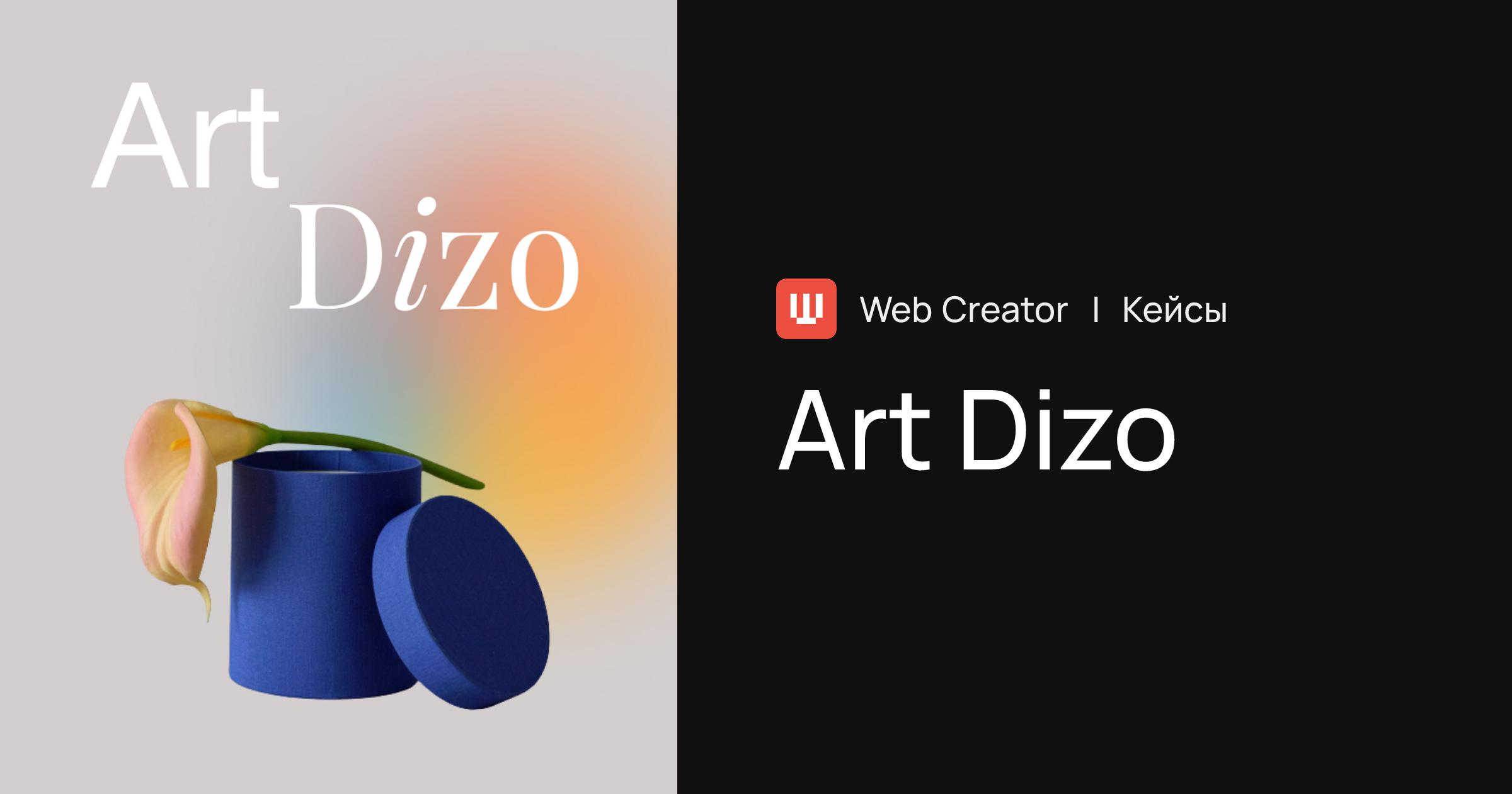Art Dizo | Кейсы компании «Веб Креатор»