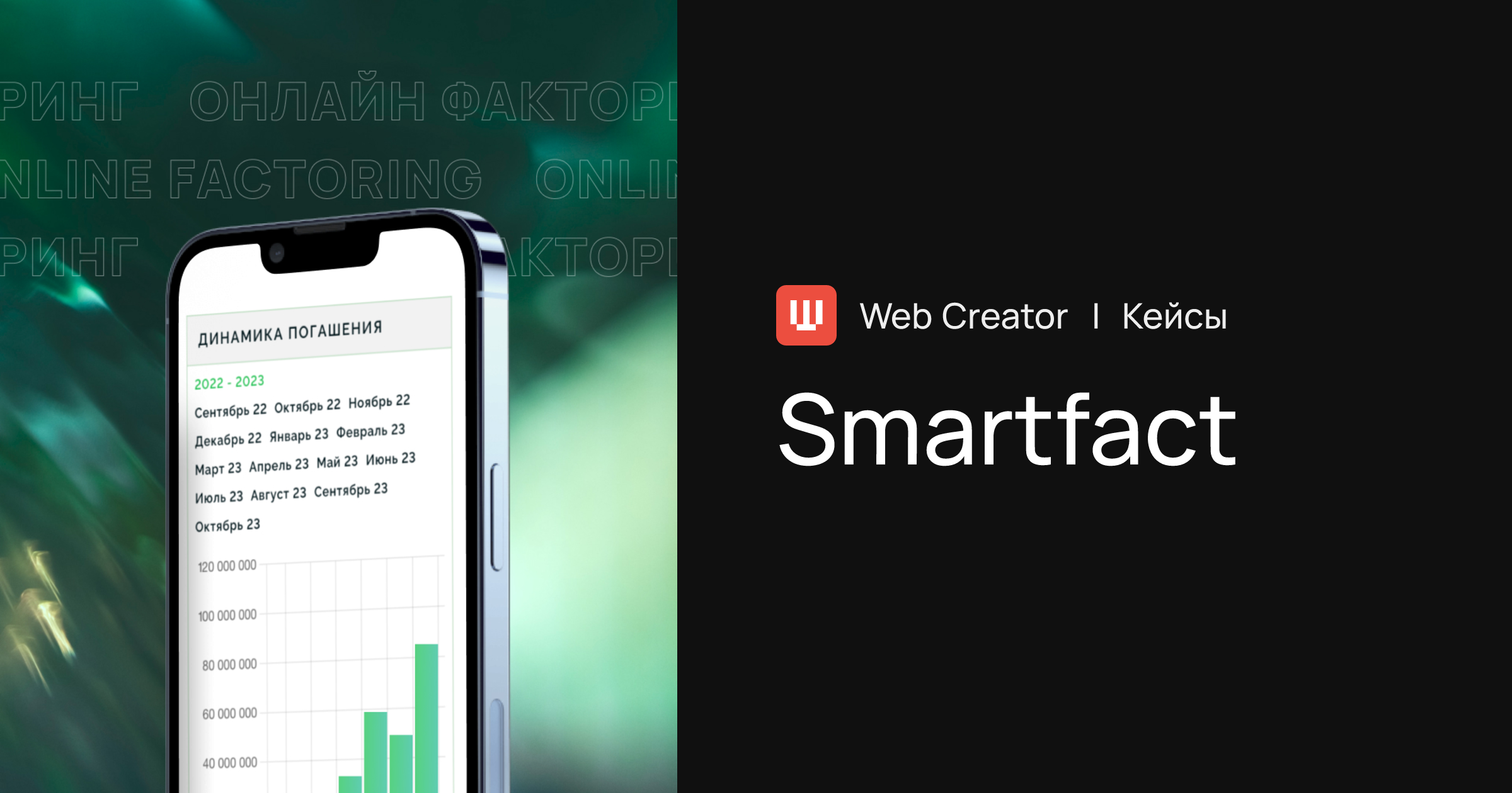 Smartfact | Кейсы компании «Веб Креатор»