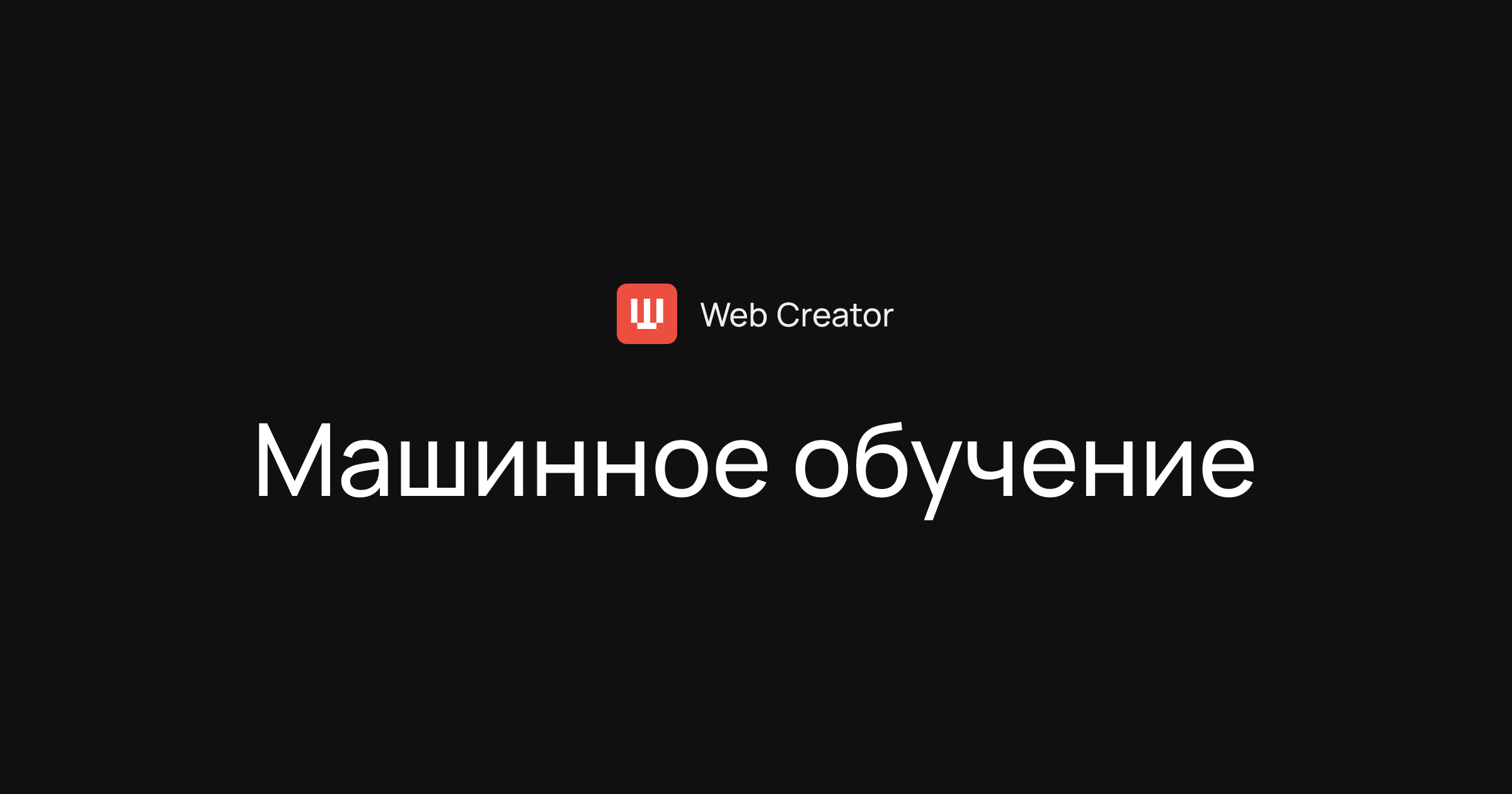 Машинное обучение