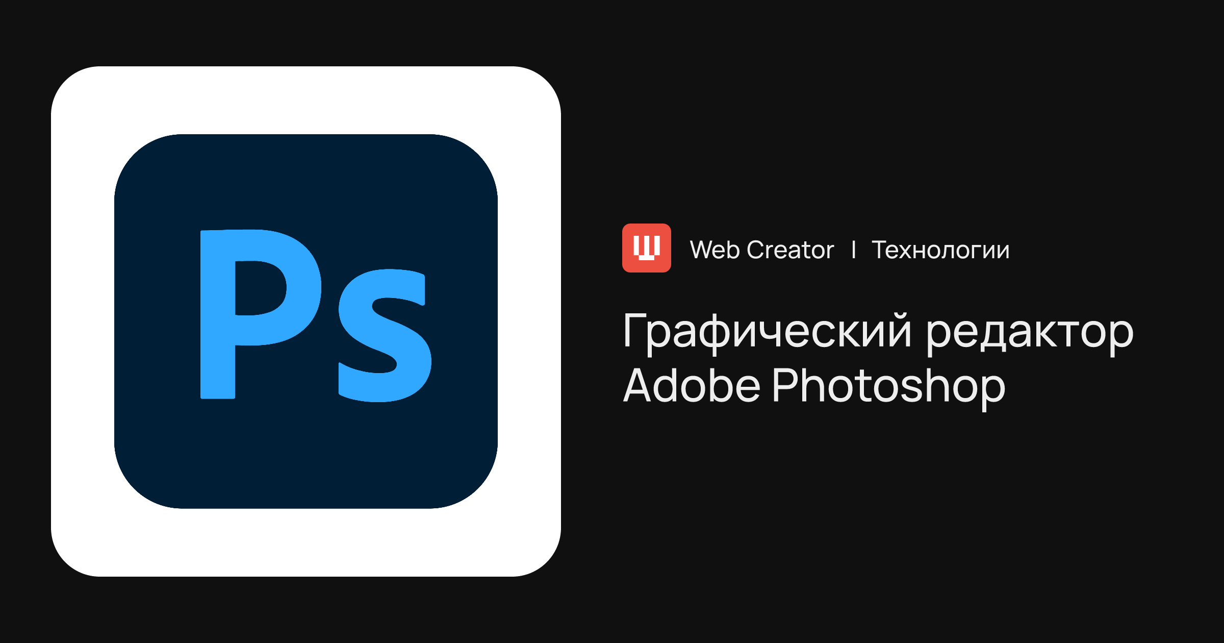 Adobe Photoshop — графический редактор | Технологии