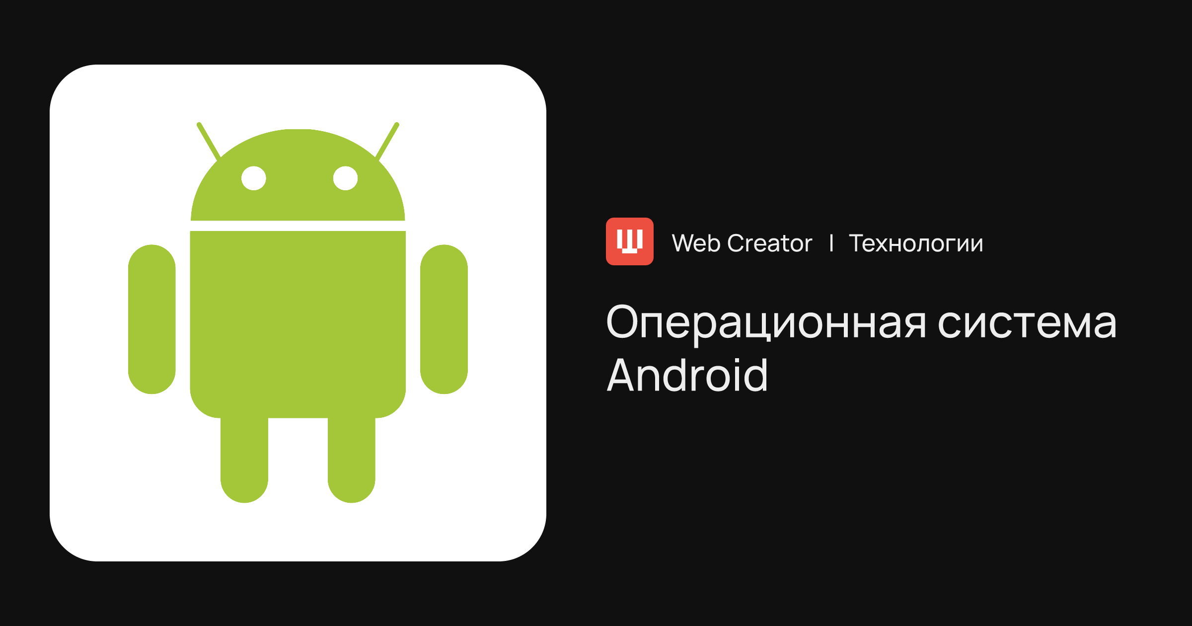 Android — операционная система для мобильных устройств | Технологии