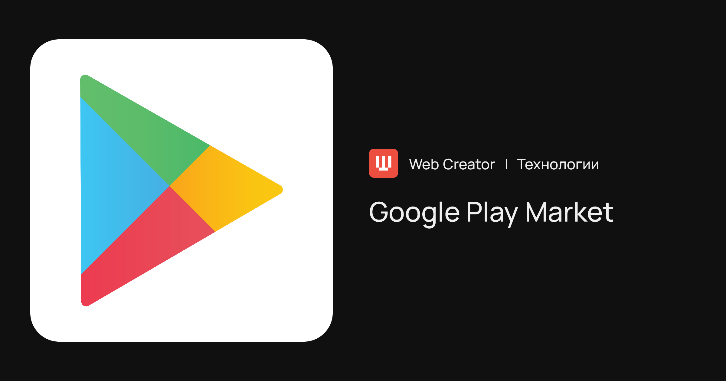 Google Play Market — магазин приложений для ОС Android | Технологии