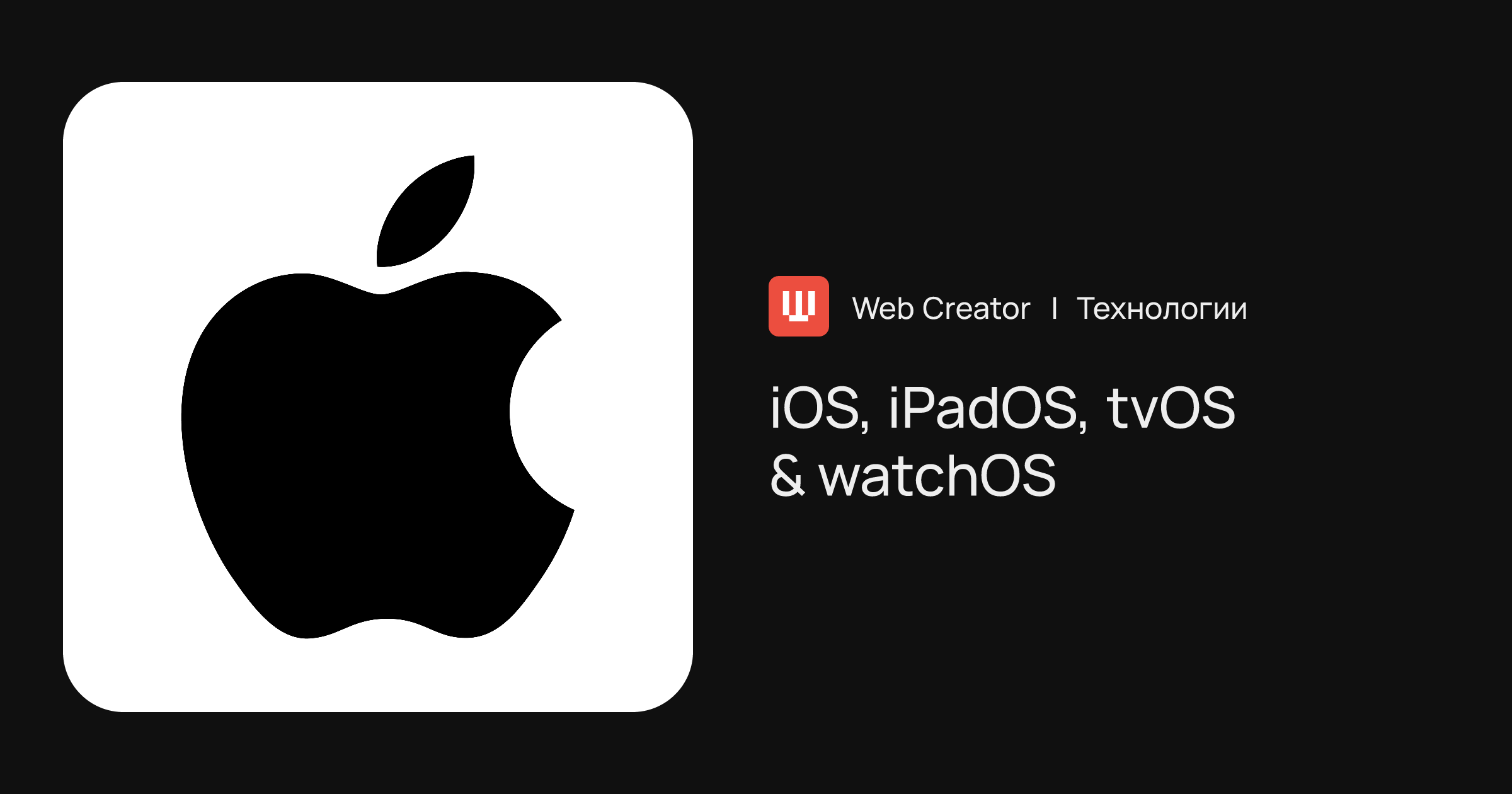 Операционные системы iOS, iPadOS, tvOS & watchOS | Технологии