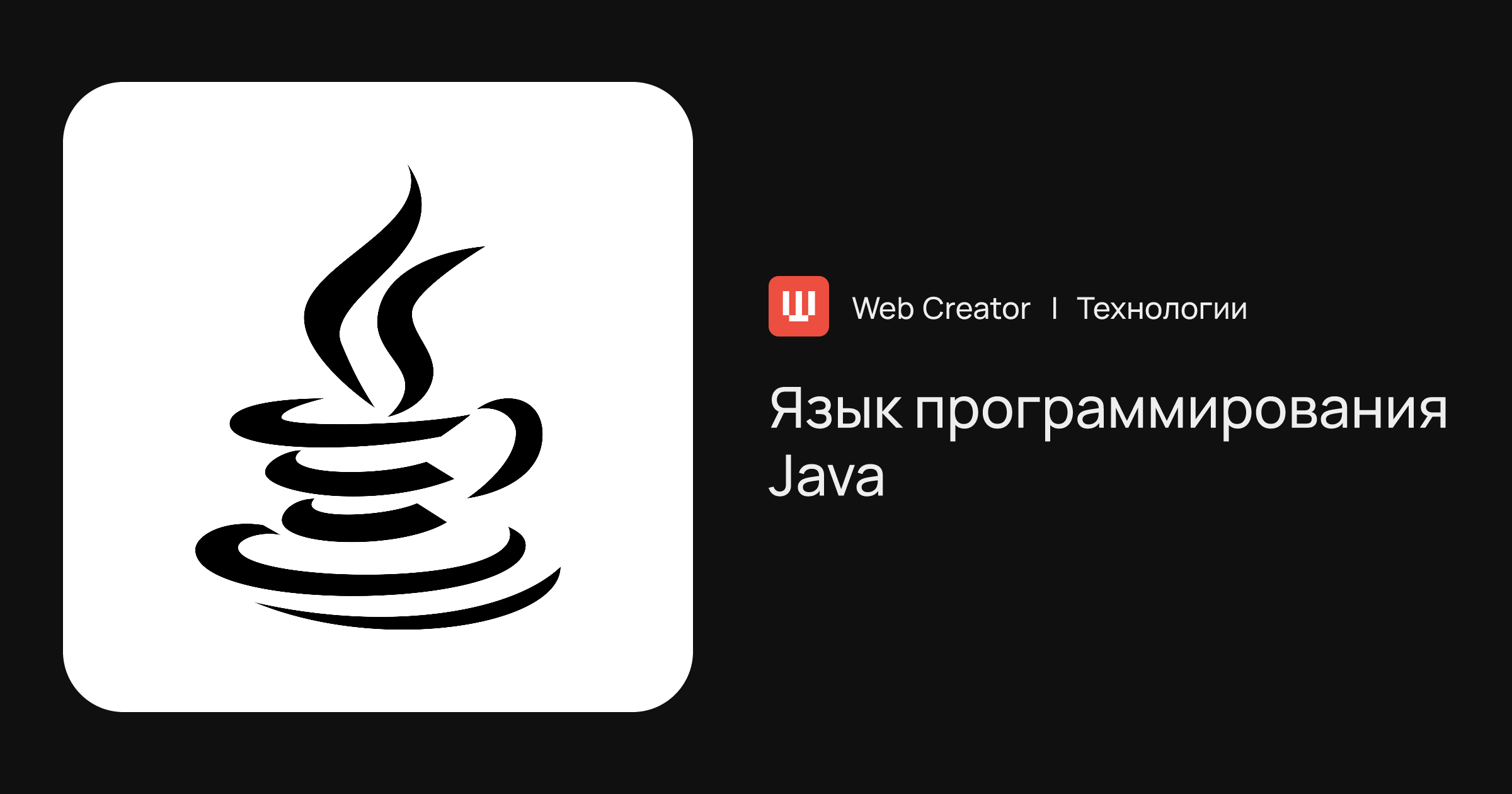 Язык программирования Java | Технологии