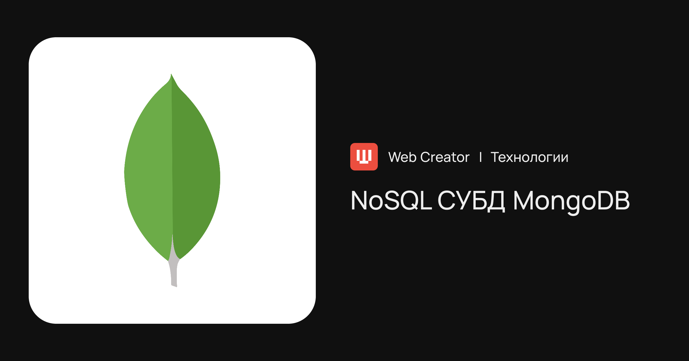 MongoDB — документоориентированная NoSQL СУБД | Технологии