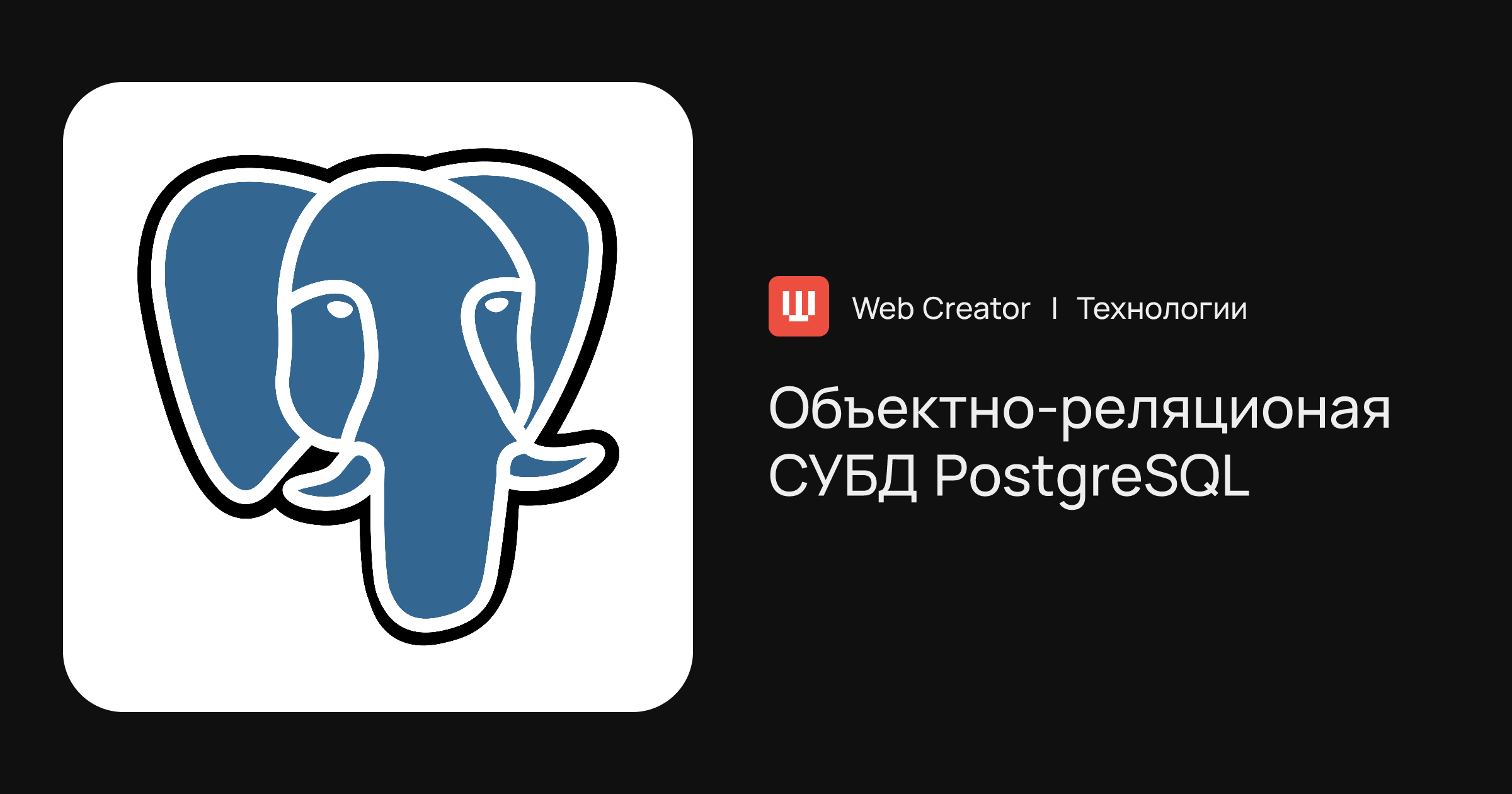 Система управления объектно-реляционными базами данных PostgreSQL |  Технологии