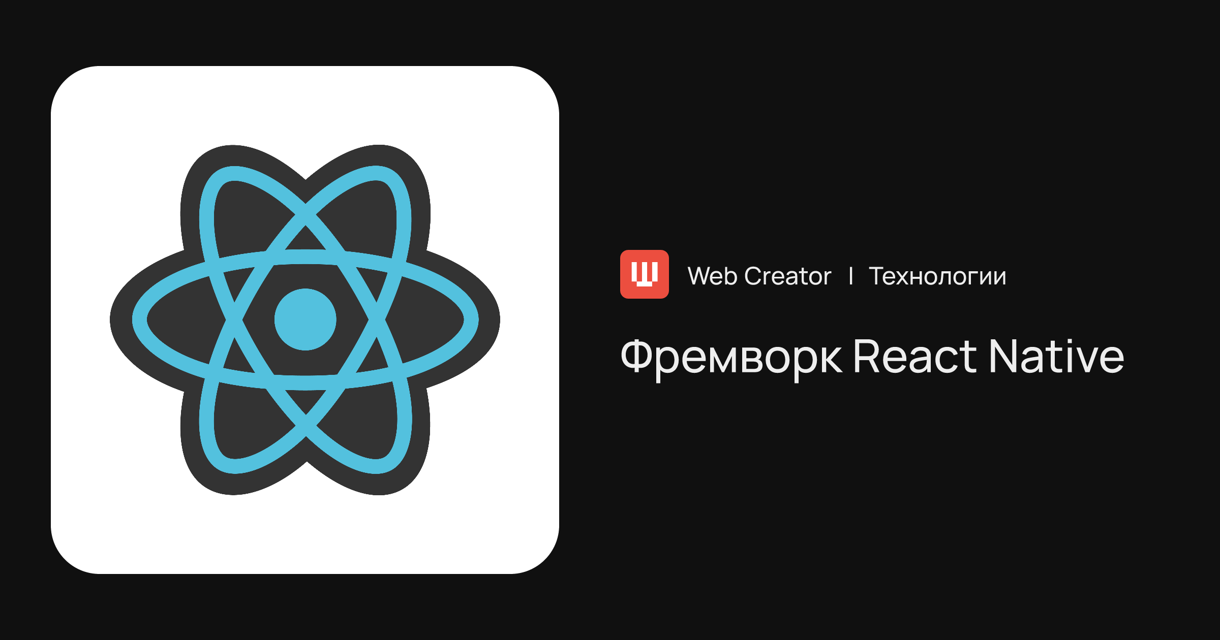 Фреймворк React Native для разработки мобильных приложений | Технологии