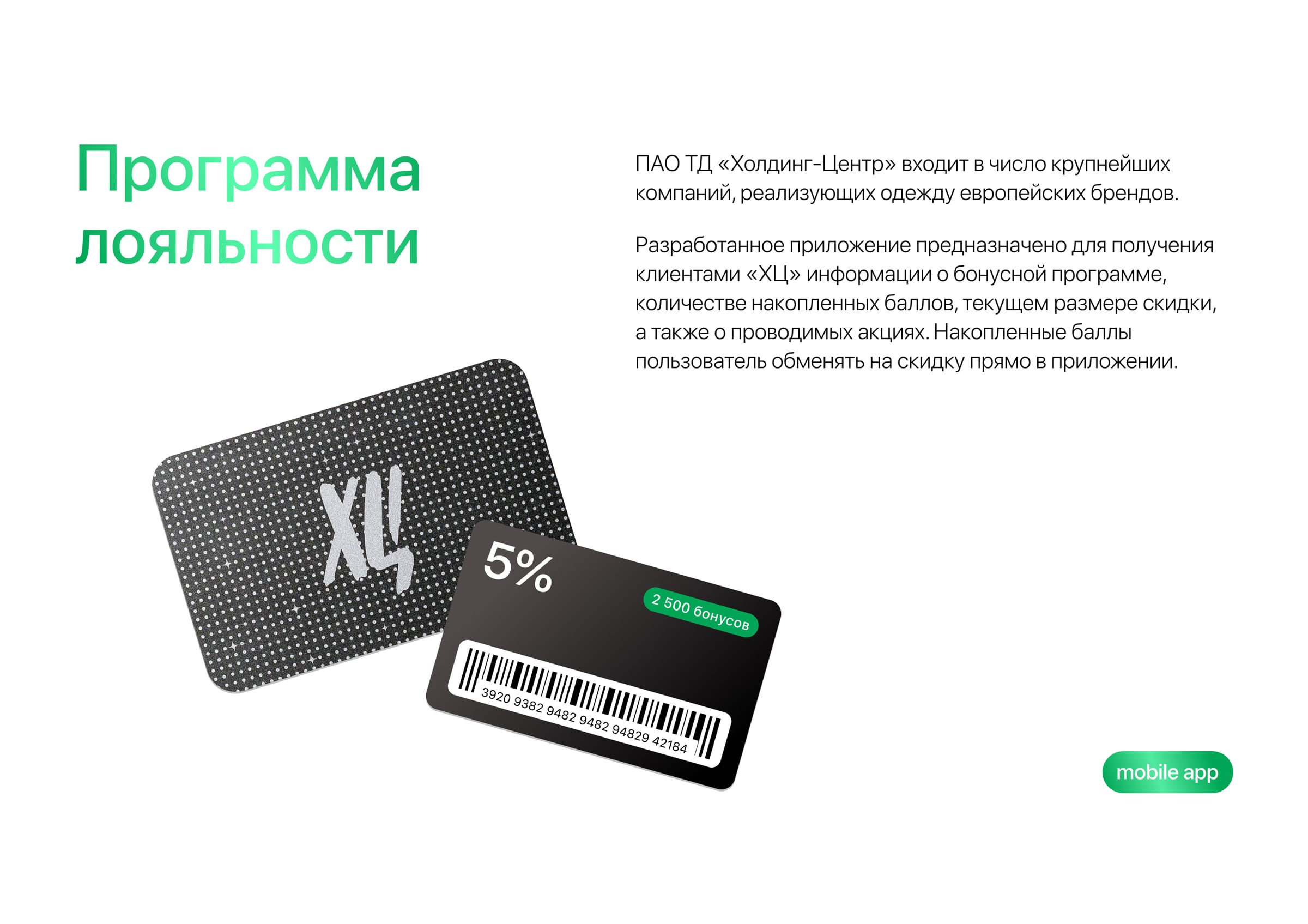 Программа лояльности ХЦ