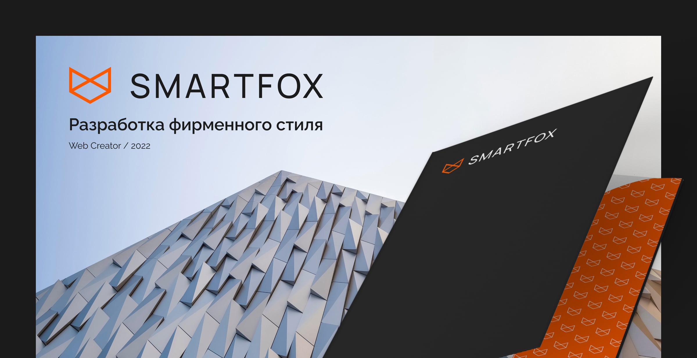 Фирменный стиль Smartfox