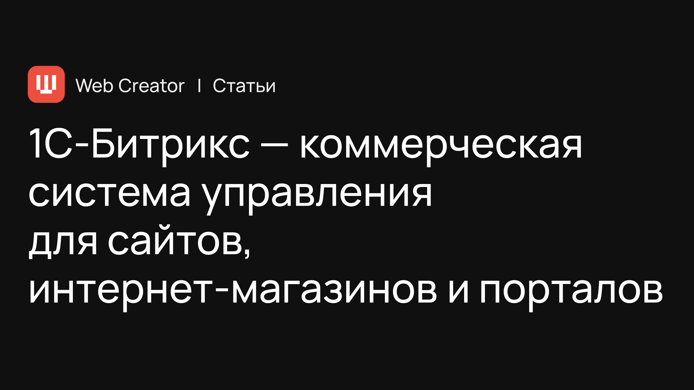 1С-Битрикс — коммерческая система управления для сайтов, интернет-магазинов  и порталов