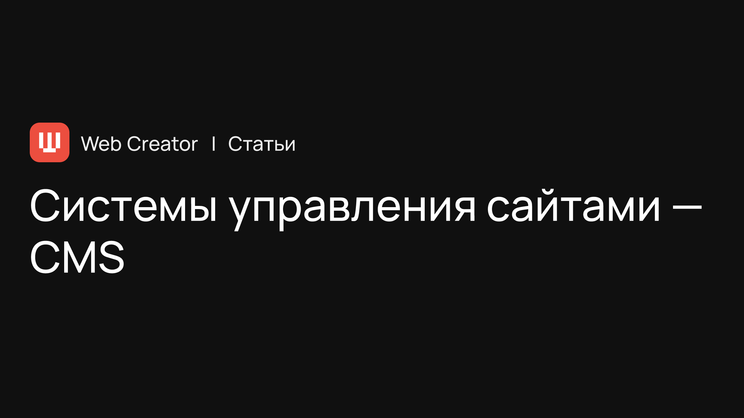 Коробочные системы управления сайтами — CMS