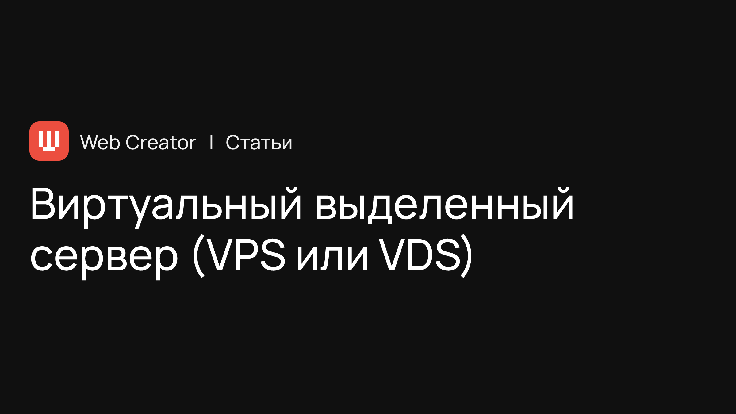 Виртуальный выделенный сервер (VPS или VDS)