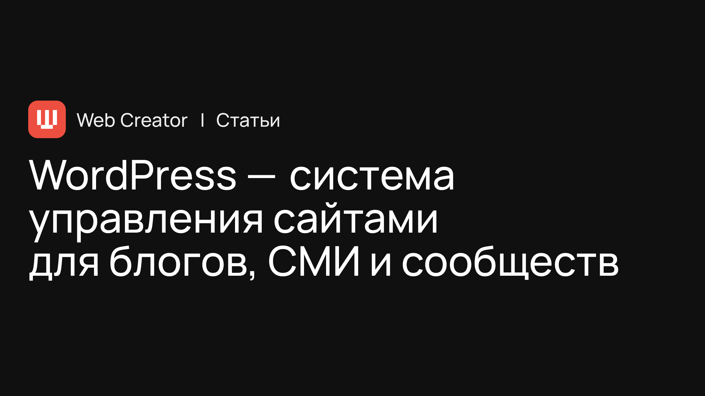 WordPress — система управления сайтами для блогов, СМИ и сообществ