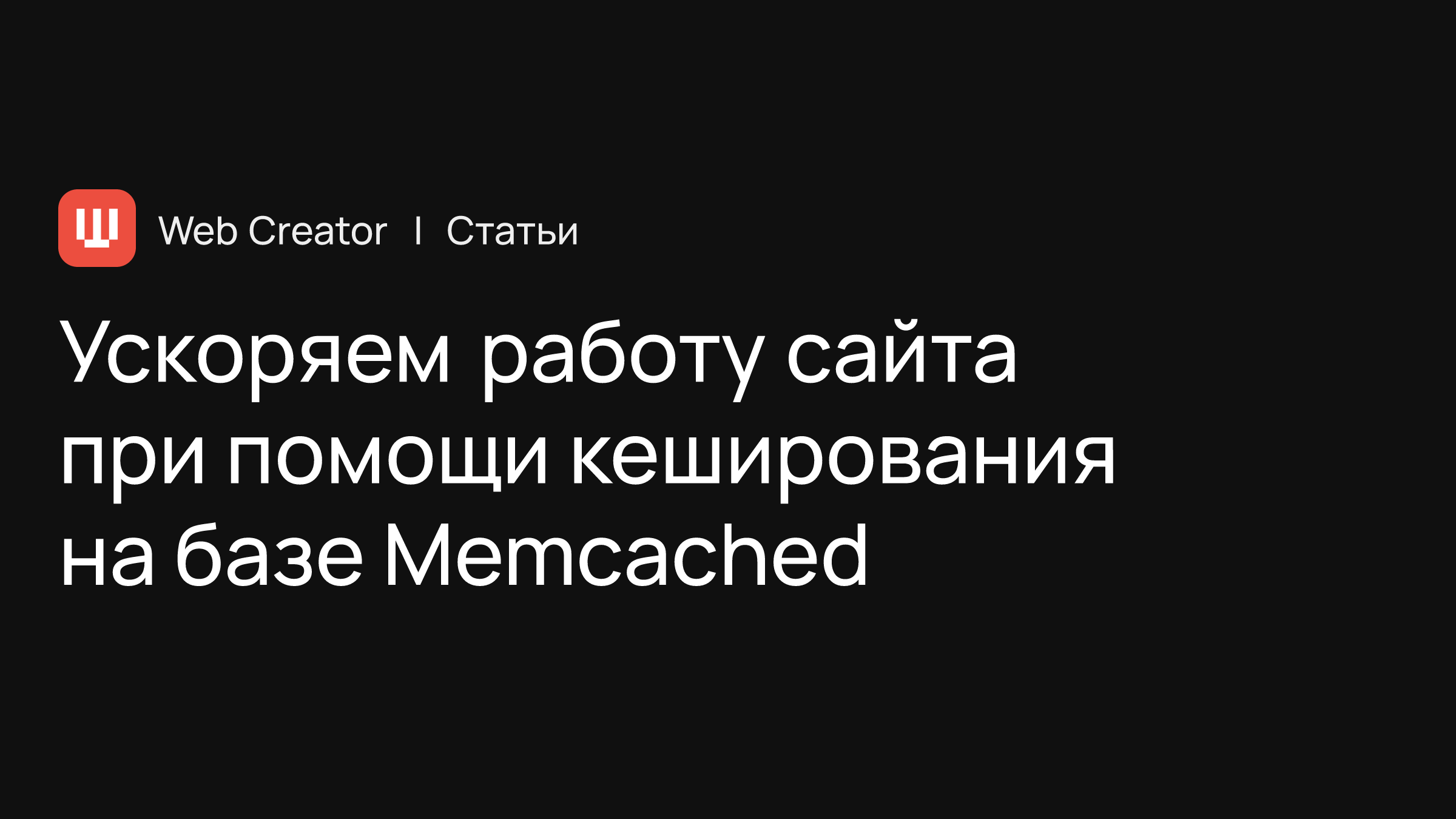 Ускоряем работу сайта при помощи кеширования на базе Memcached